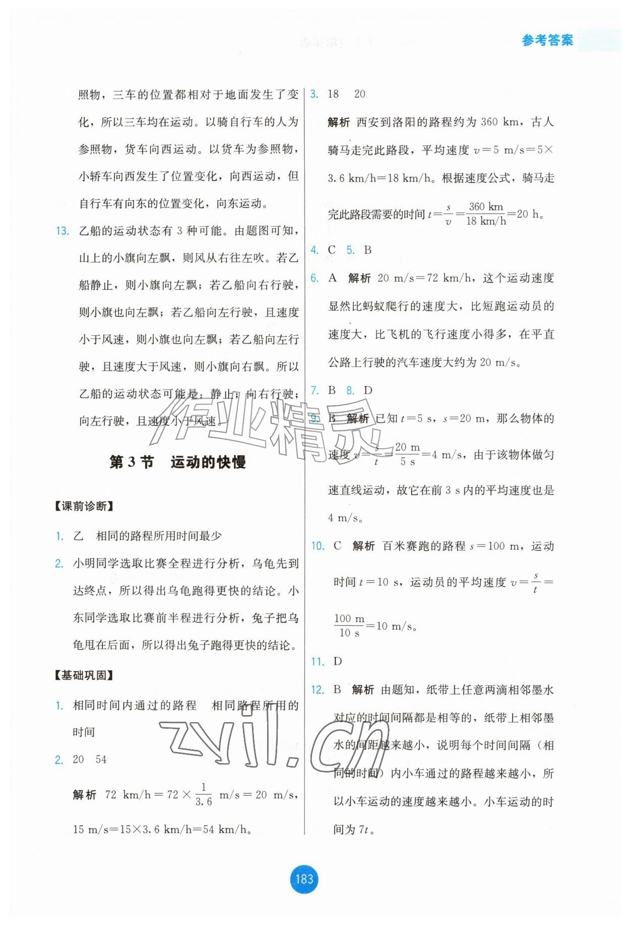 2026年能力培养与测试八年级物理上册人教版增强版&nbsp;第3页