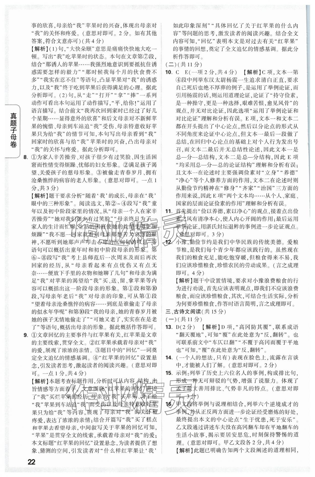 2024年万唯中考真题子母卷语文河南专版&nbsp;参考答案第22页