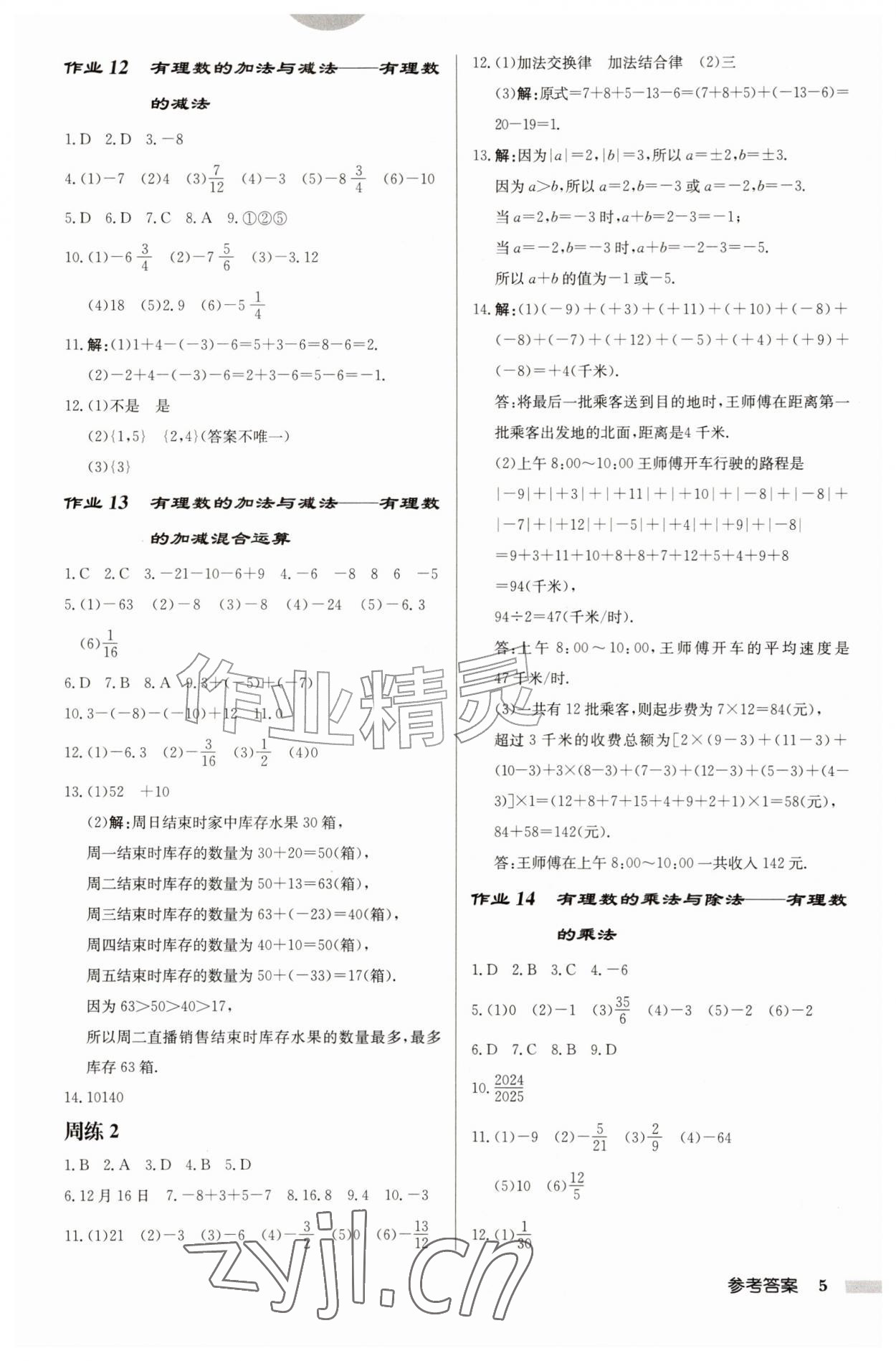2026年启东中学作业本七年级数学上册苏科版盐城专版&nbsp;参考答案第5页