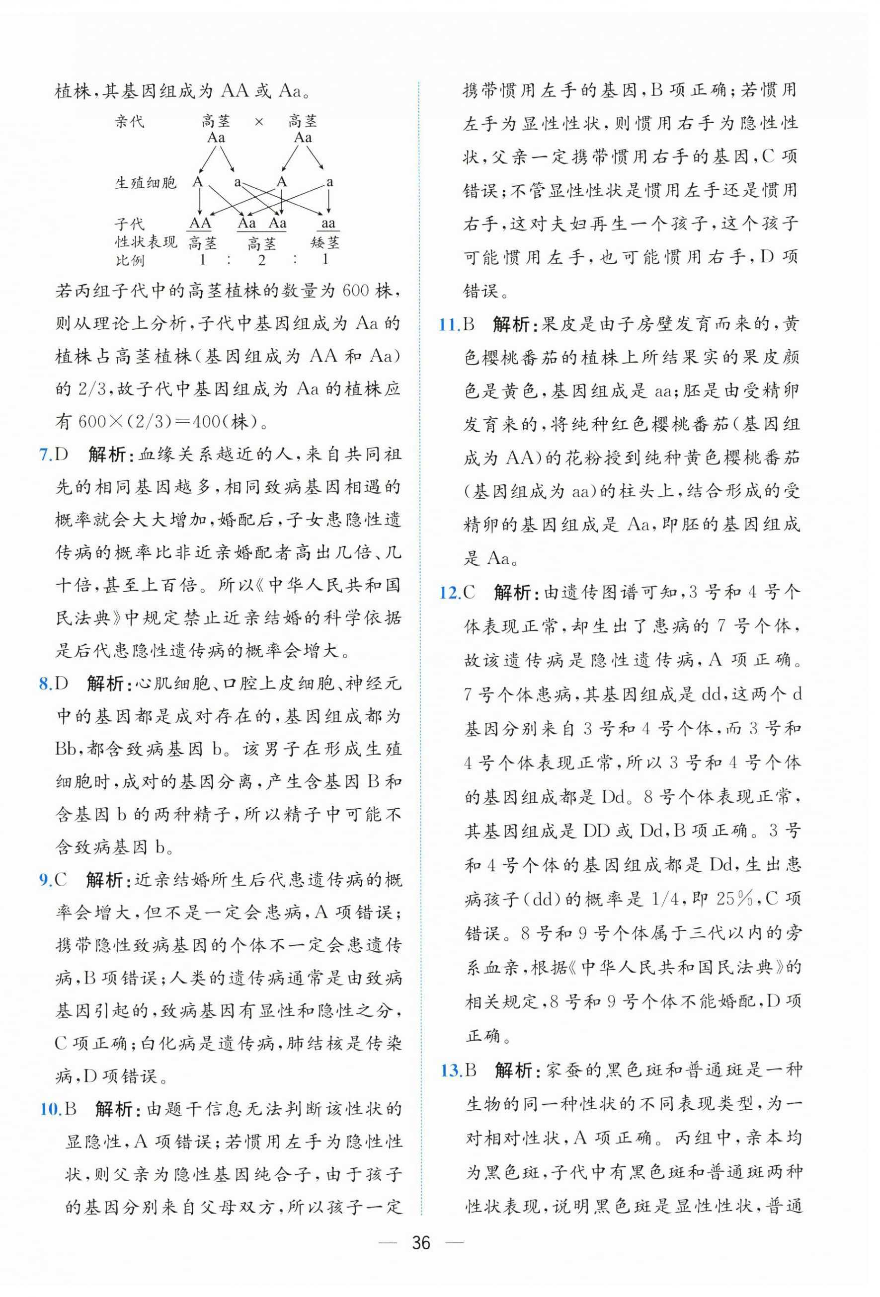 2026年课时练人民教育出版社八年级生物下册人教版&nbsp;第12页