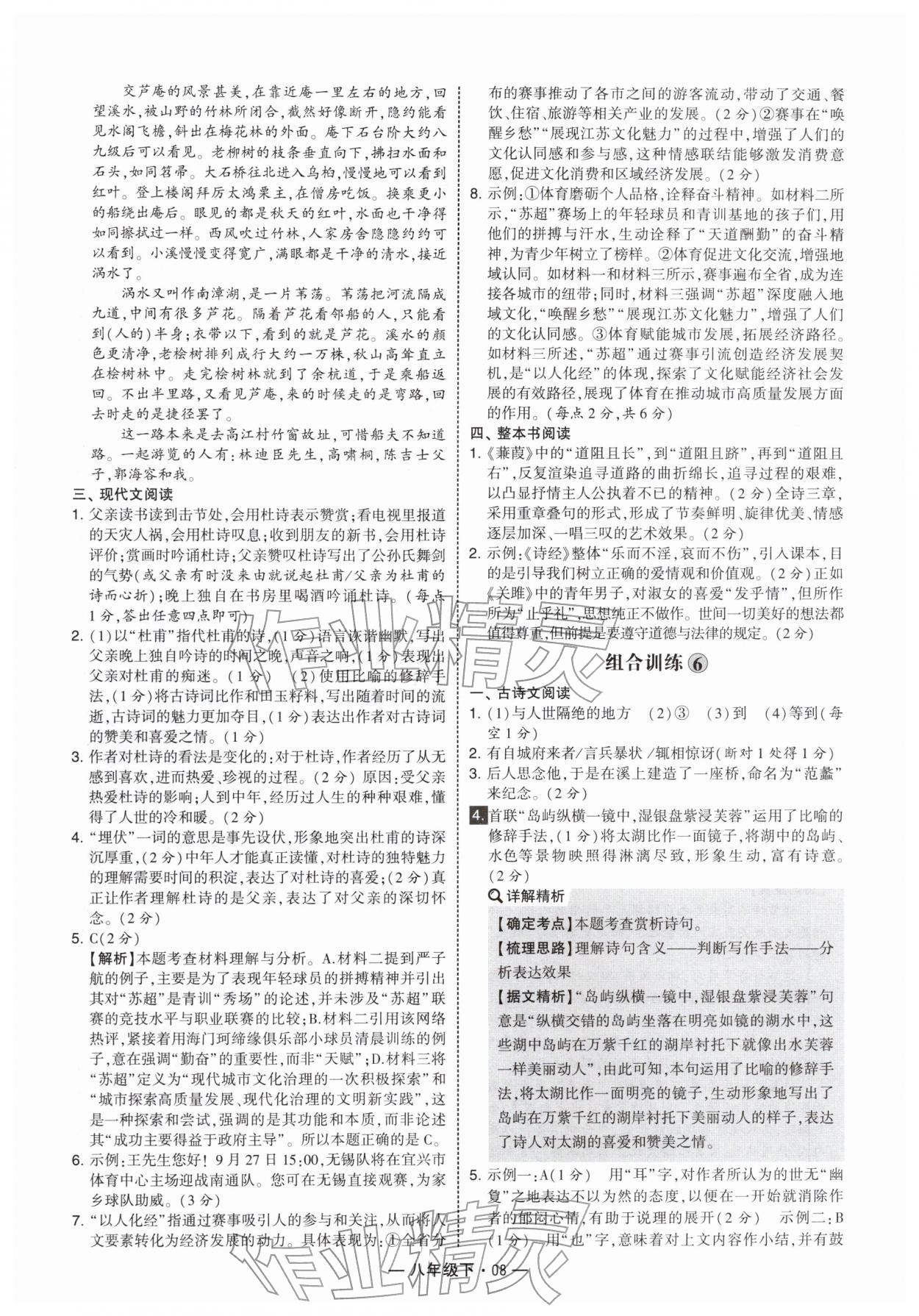 2026年学霸组合训练八年级语文下册人教版&nbsp;第8页