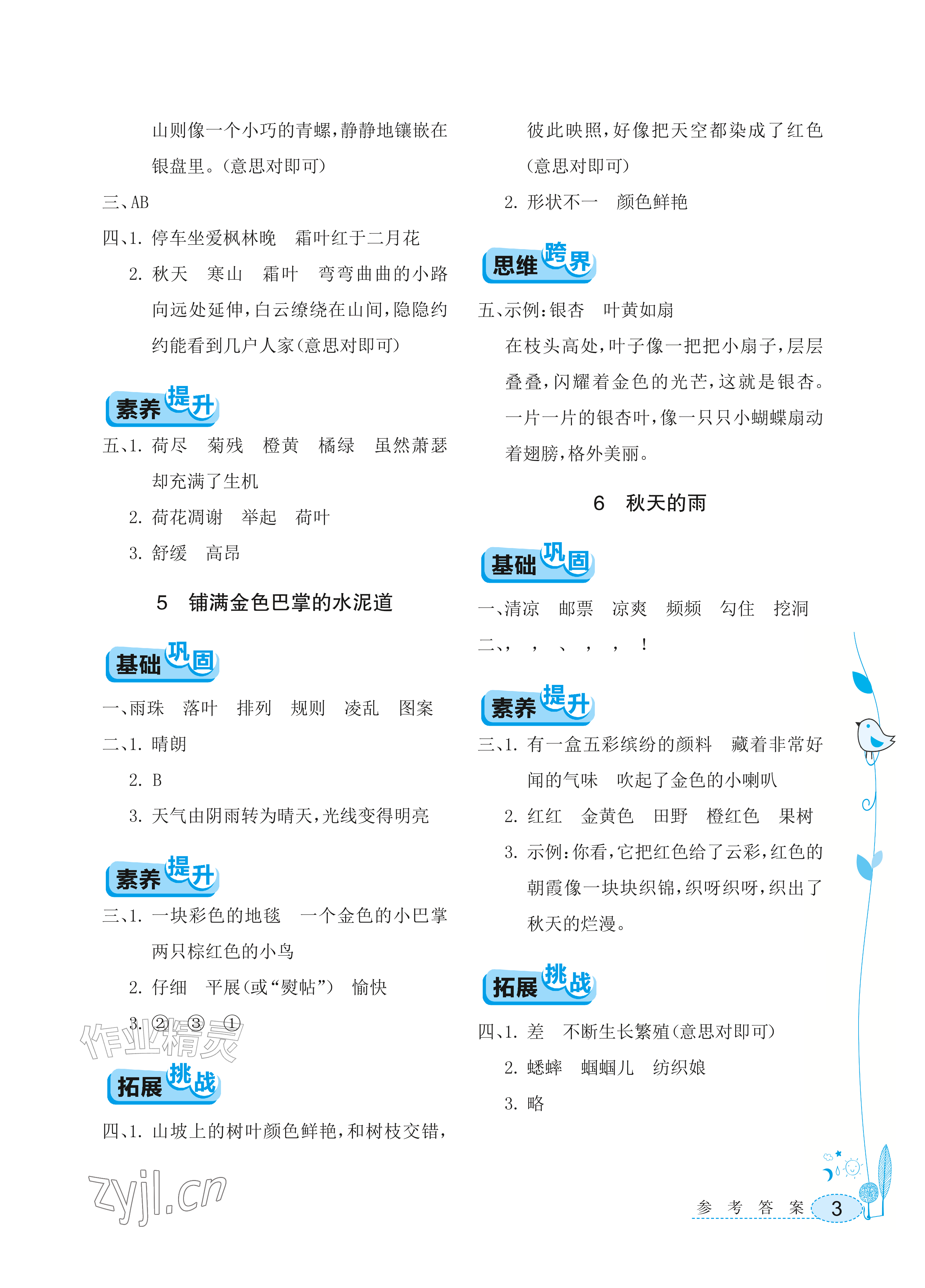 2026年长江作业本同步练习册三年级语文上册人教版&nbsp;参考答案第3页