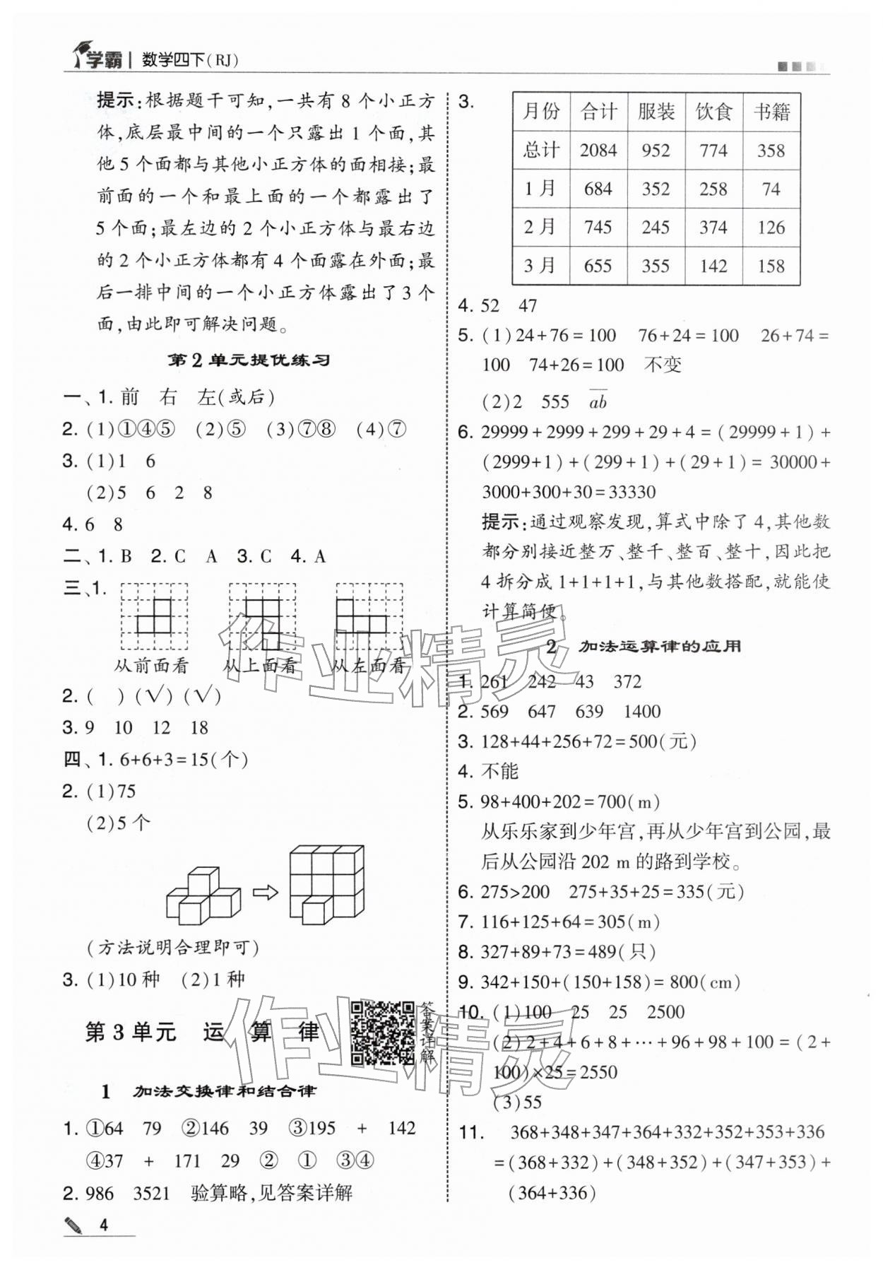 2026年学霸四年级数学下册人教版&nbsp;第4页