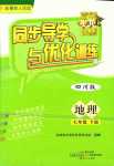 2024年同步導學與優化訓練七年級地理下冊粵人版四川專版