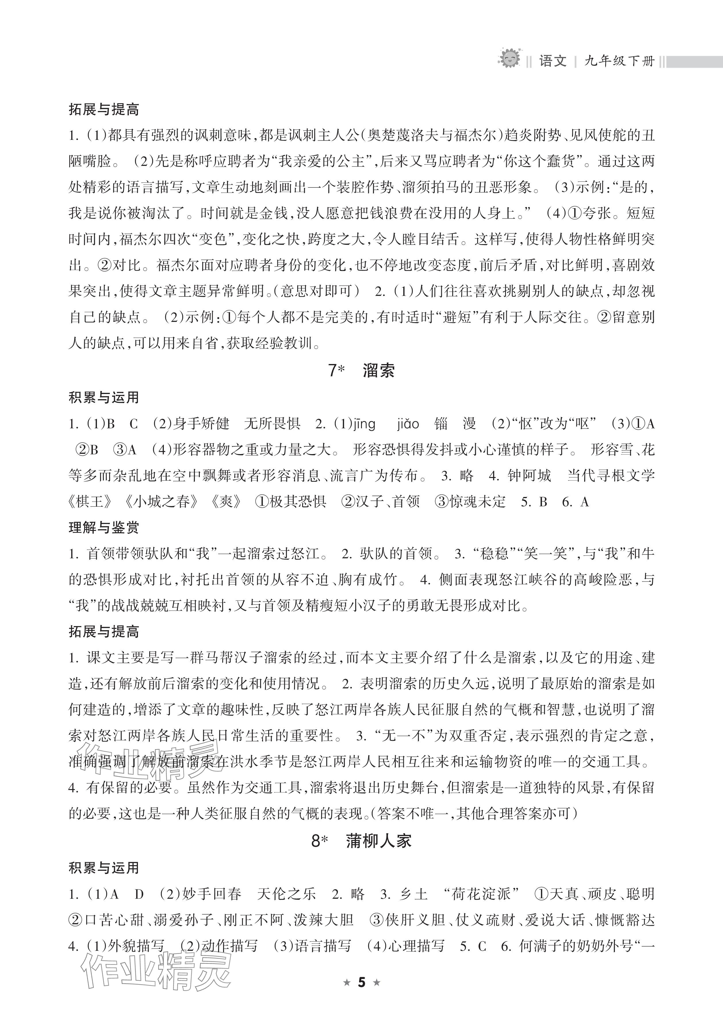 2026年新课程课堂同步练习册九年级语文下册人教版&nbsp;参考答案第5页