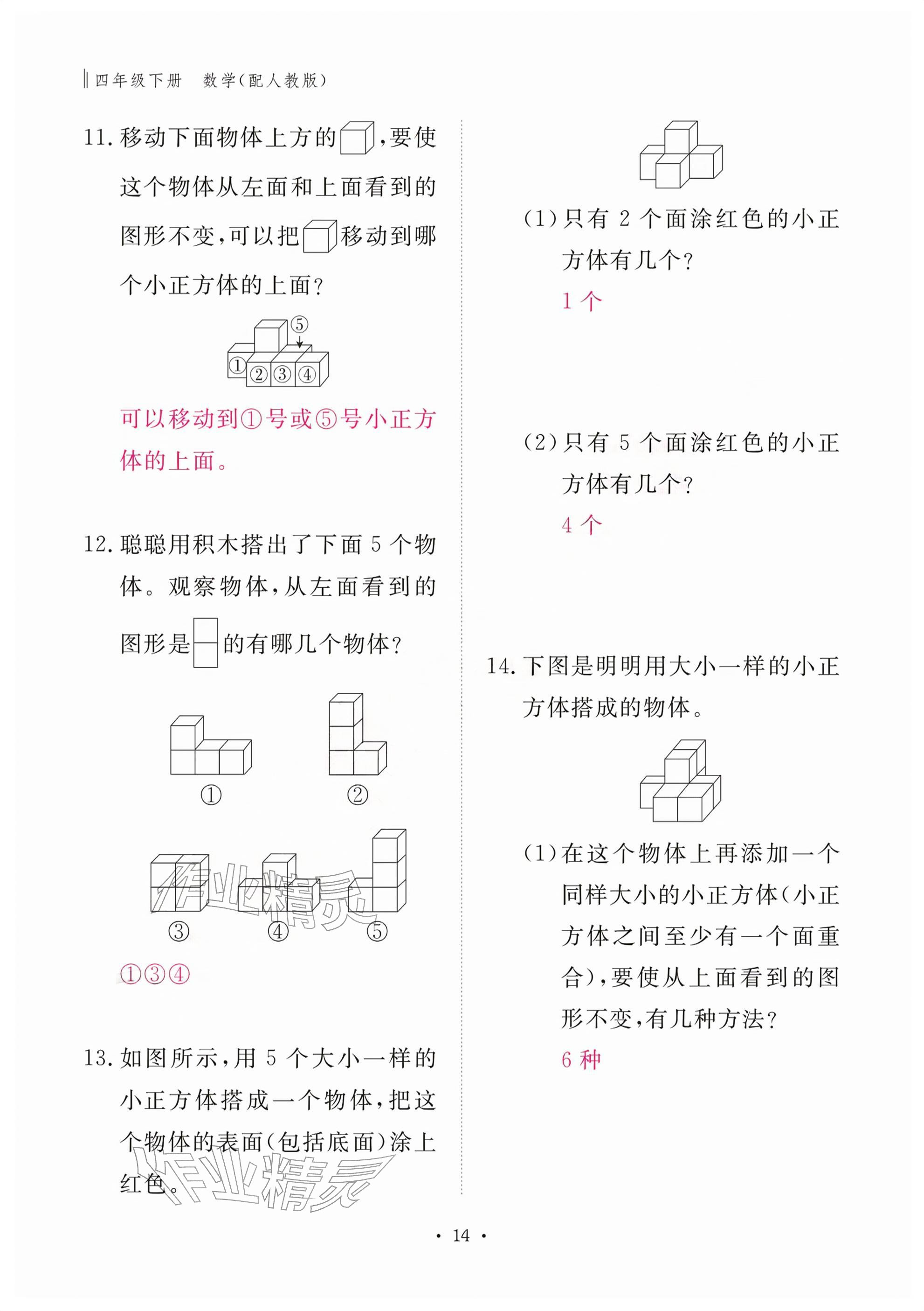 2026年作业本江西教育出版社四年级数学下册人教版&nbsp;参考答案第14页
