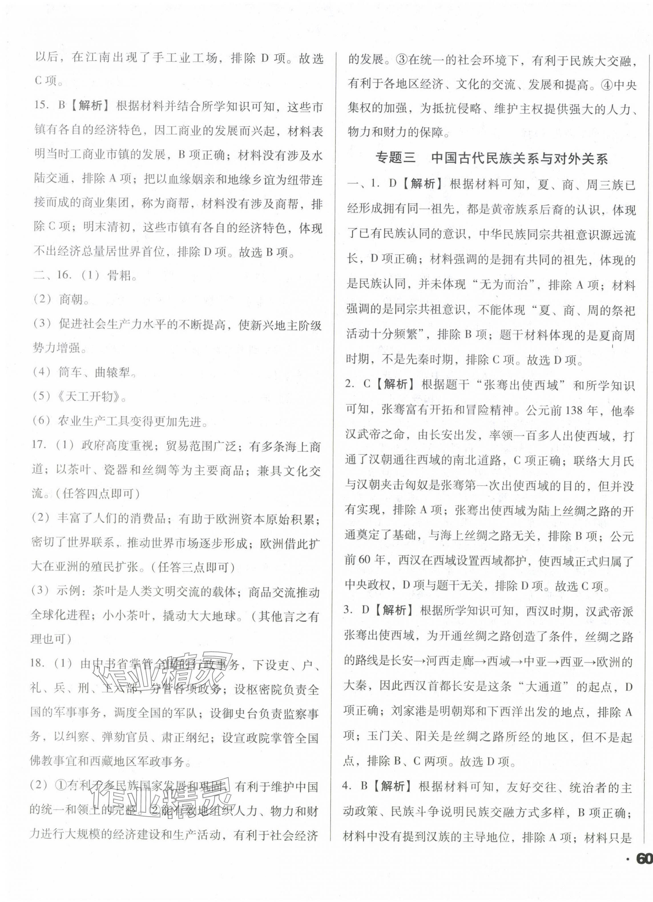 2024年考点大观九年级历史&nbsp;参考答案第7页