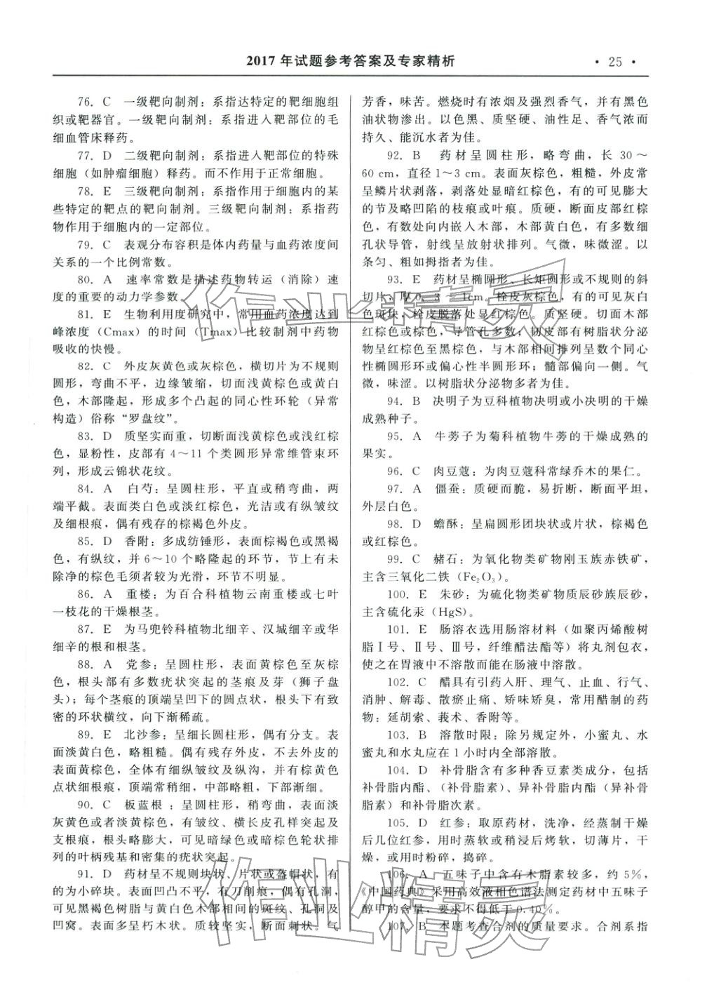 2025年国家执业药师资格统一考试系列辅导用书中药学专业知识&nbsp;参考答案第11页