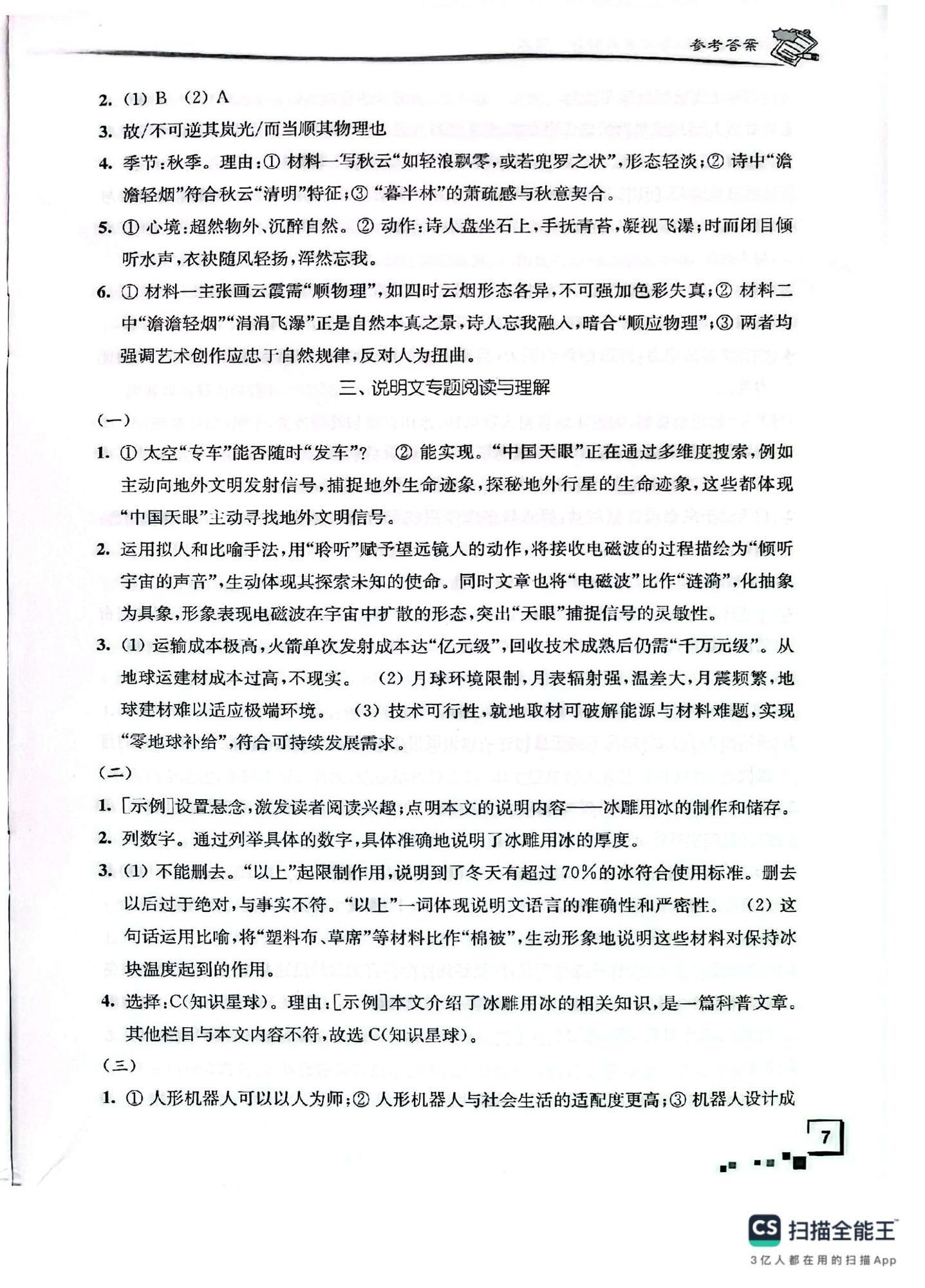 2026年南通市新中考复习指导与自主测评语文&nbsp;第7页