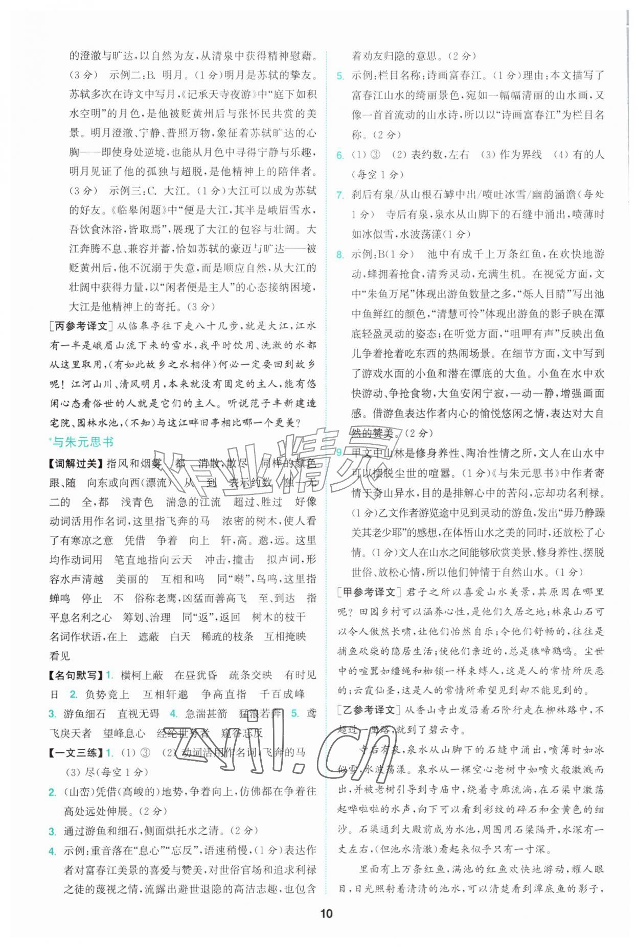 2026年拔尖特训八年级语文上册人教版&nbsp;第10页