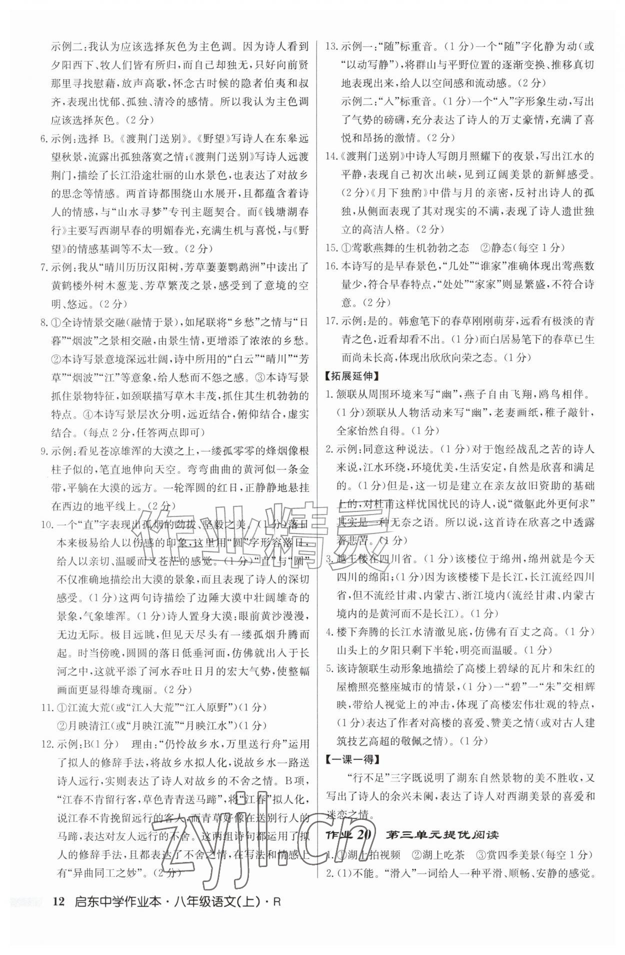 2026年启东中学作业本八年级语文上册人教版&nbsp;第12页