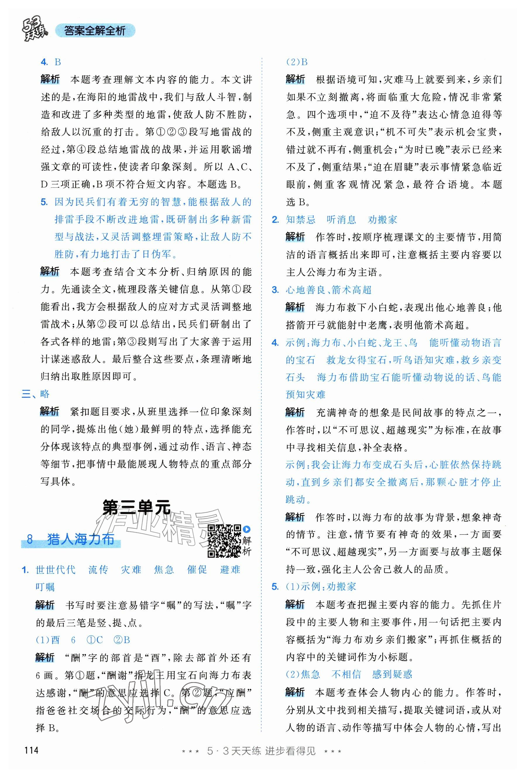 2026年53天天练五年级语文上册人教版修订版专版&nbsp;参考答案第14页