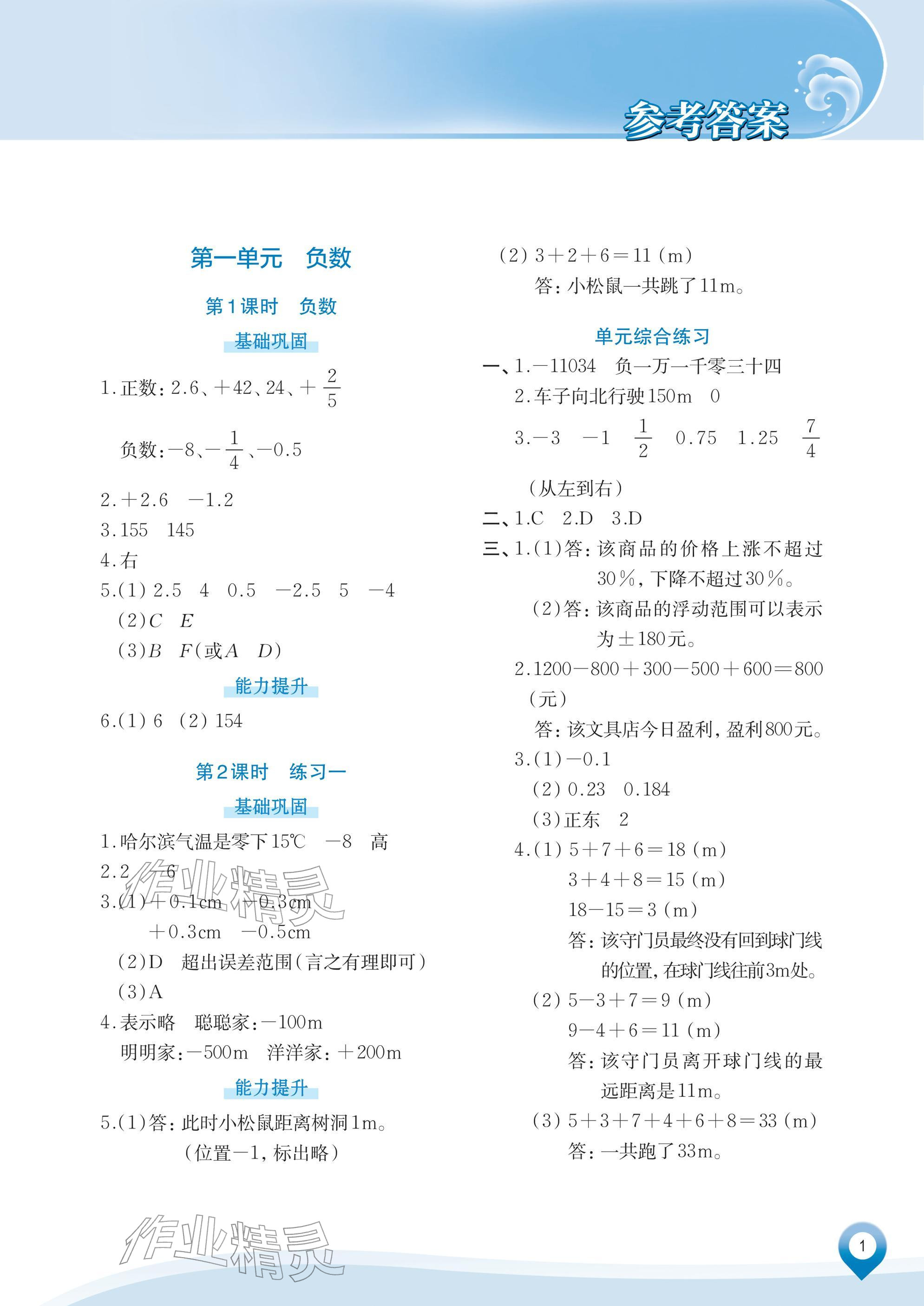 2026年知行合素养提升训练六年级数学下册人教版&nbsp;参考答案第1页