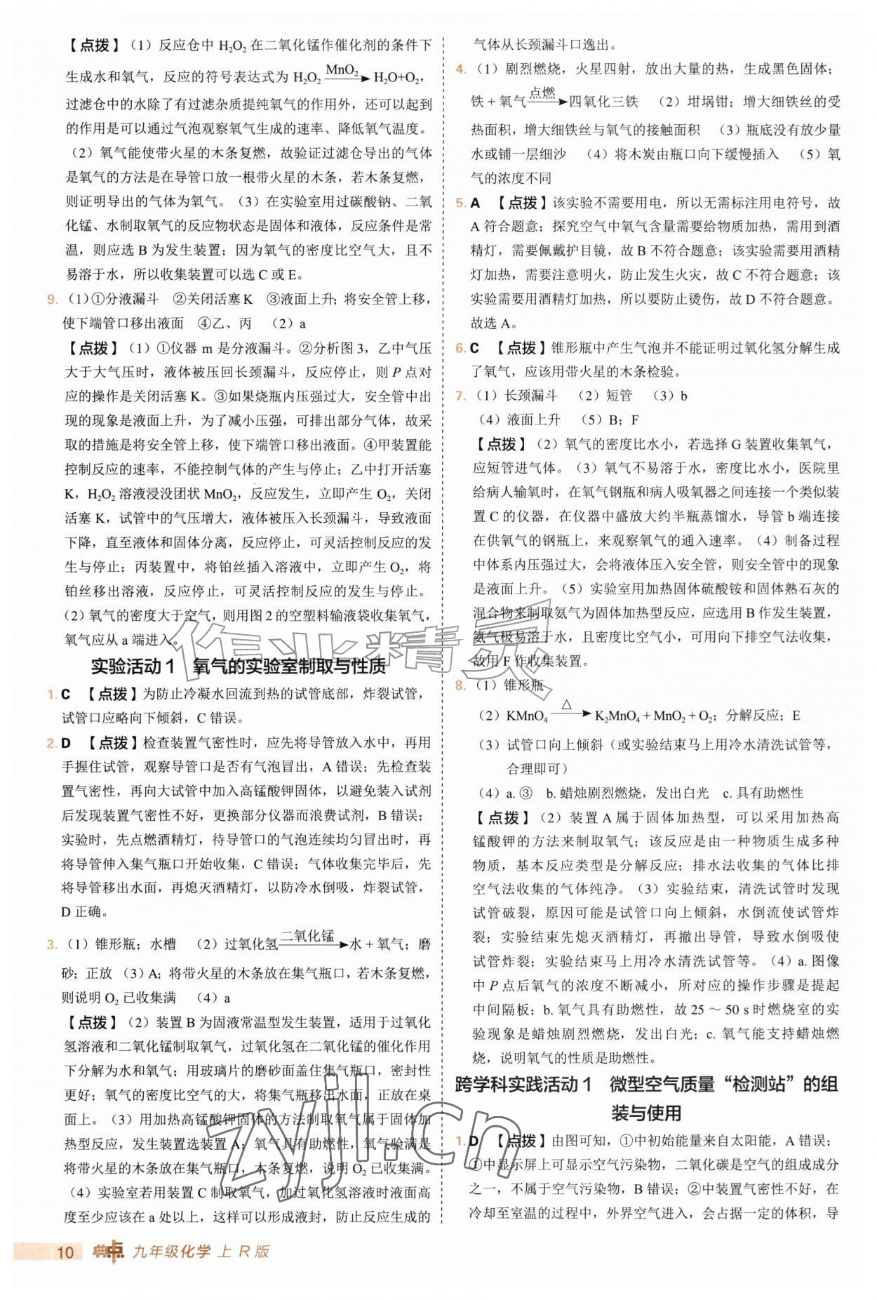 2026年综合应用创新题典中点九年级化学上册人教版&nbsp;第10页