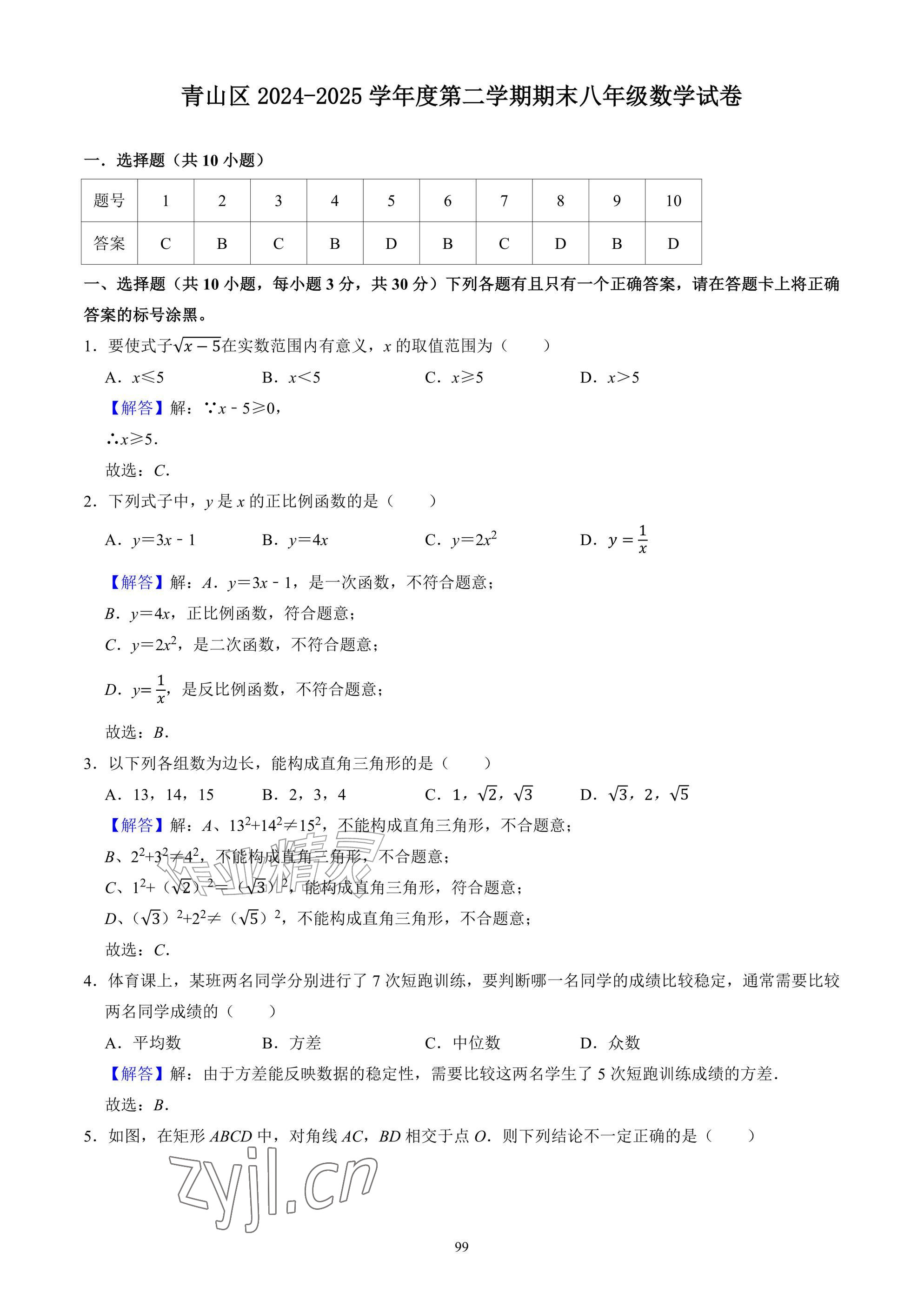 2026年武汉一卷通八年级下册&nbsp;参考答案第99页