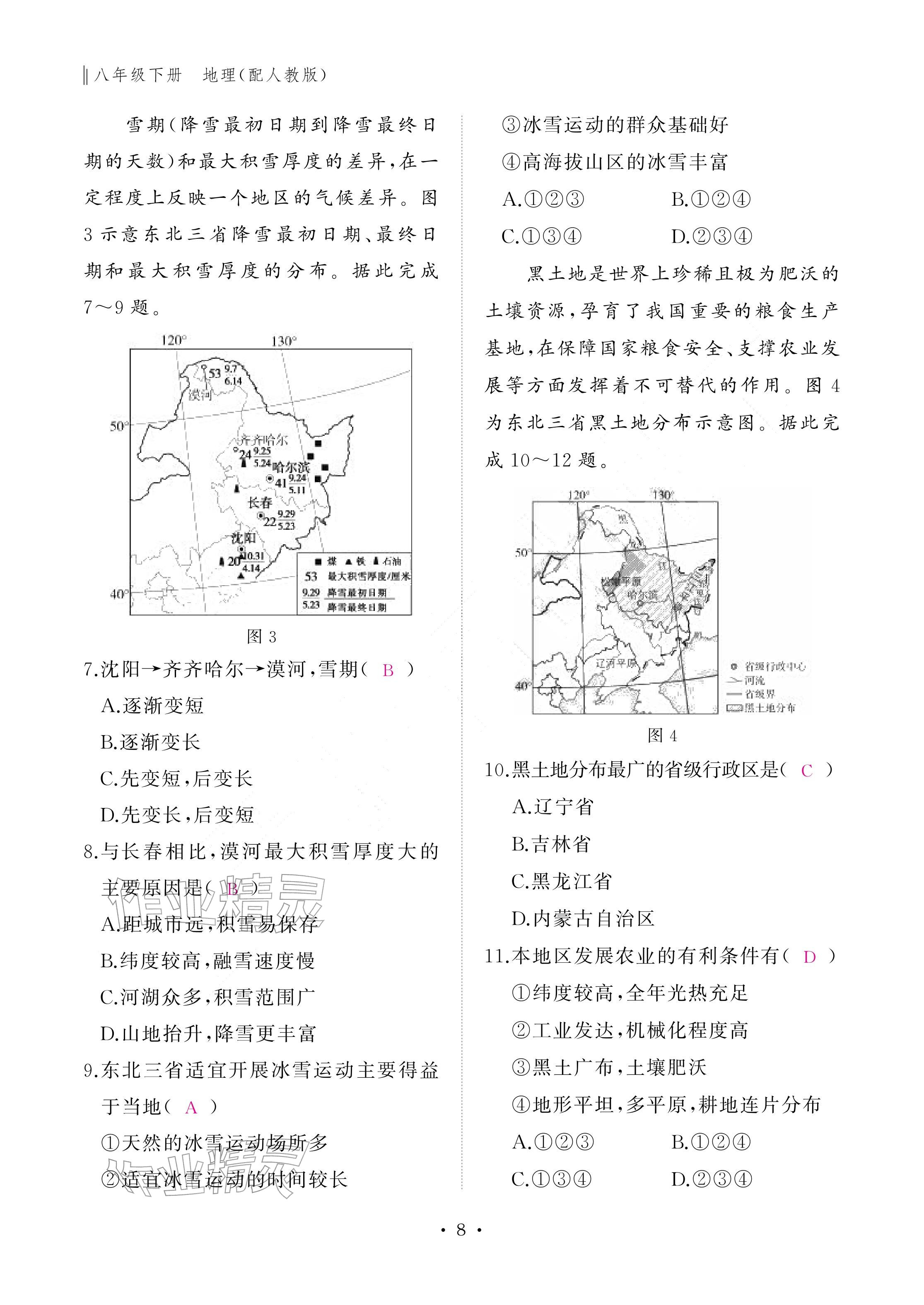 2026年作业本江西教育出版社八年级地理下册人教版&nbsp;参考答案第8页