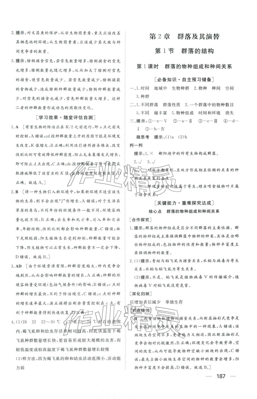 2025年同步练习册明天出版社高中生物选择性必修第二册人教版A专版山东专版&nbsp;第5页