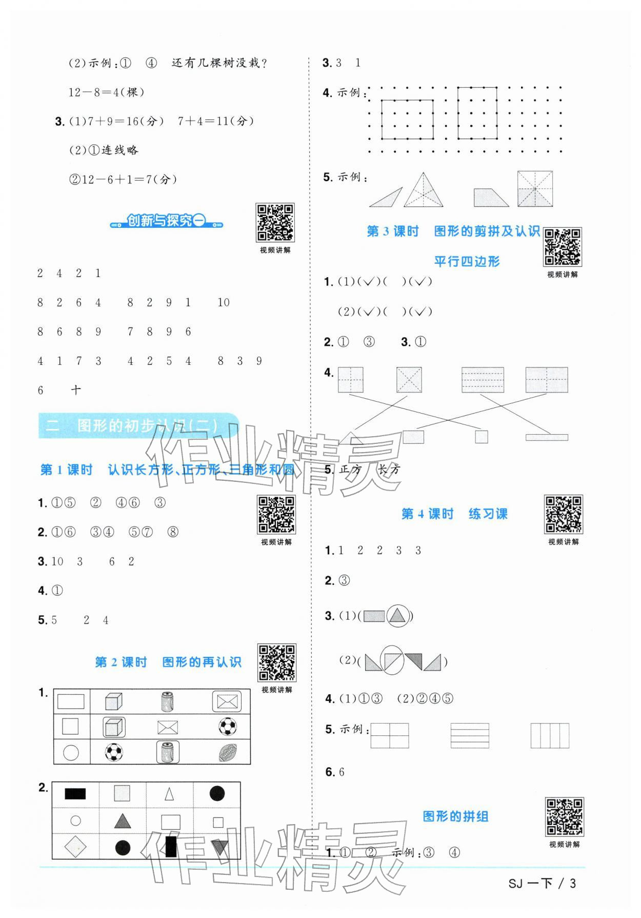 2026年阳光同学课时优化作业一年级数学下册苏教版&nbsp;参考答案第3页