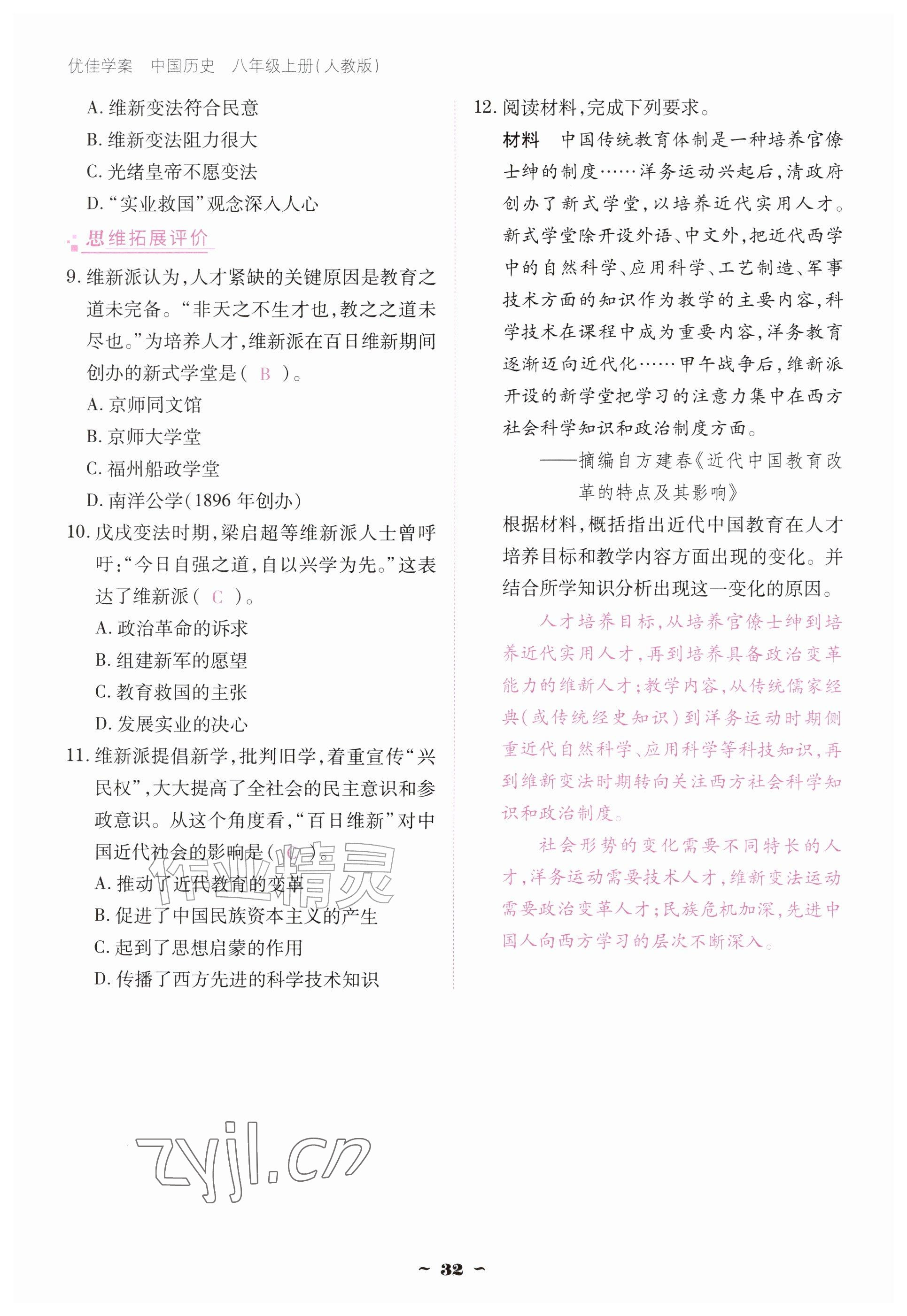 2026年优佳学案（云南）八年级历史上册人教版&nbsp;参考答案第32页