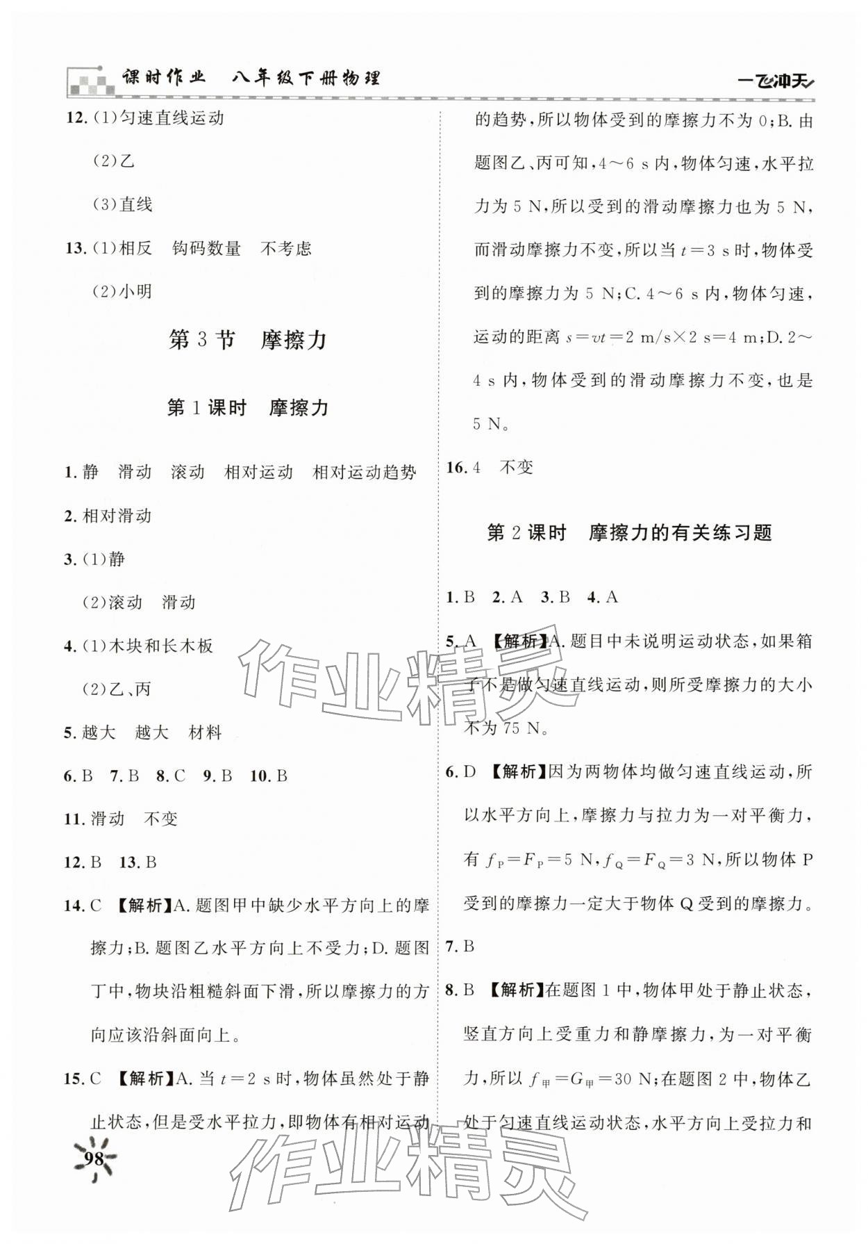 2026年一飞冲天八年级物理下册人教版&nbsp;第6页