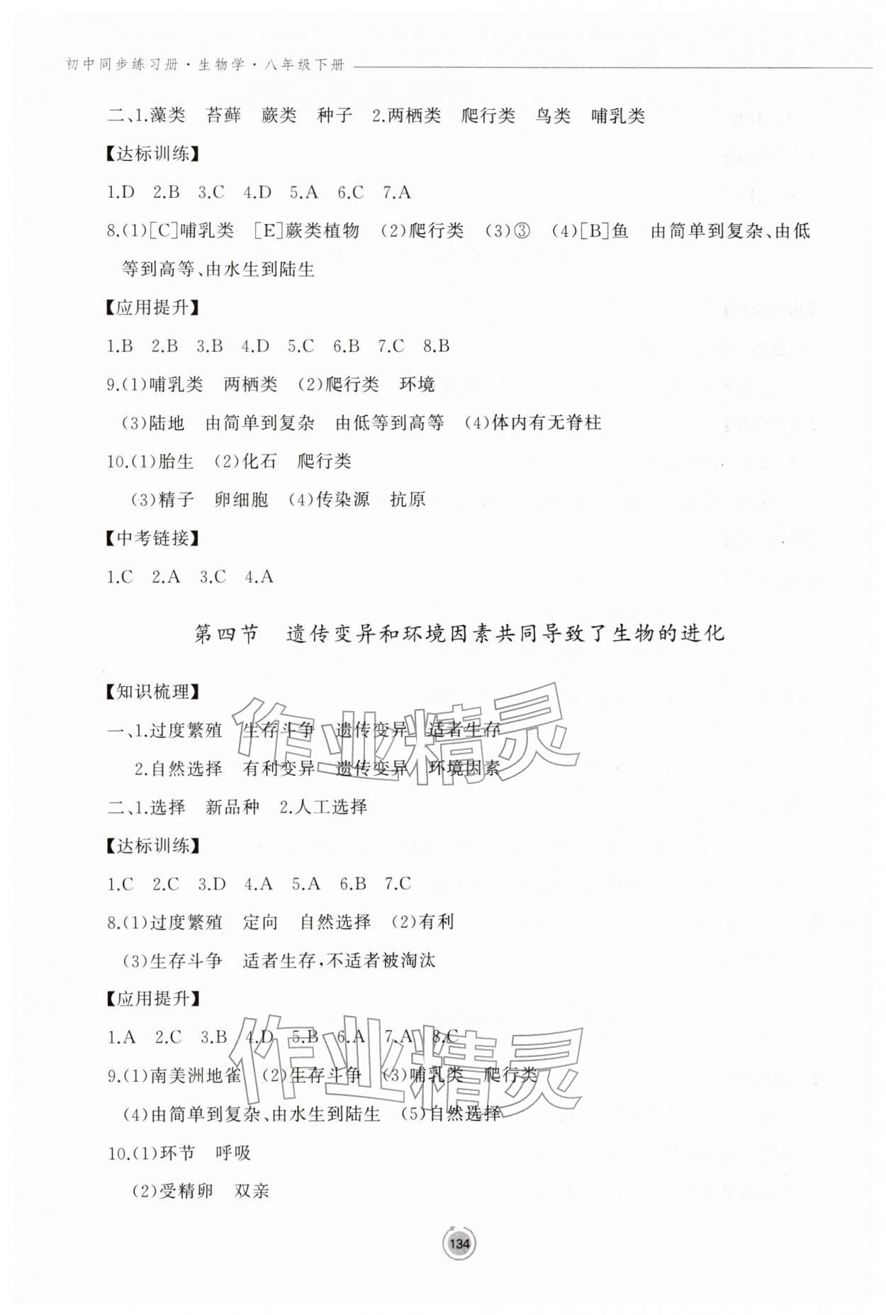 2026年同步练习册鹭江出版社八年级生物下册济南版&nbsp;参考答案第3页