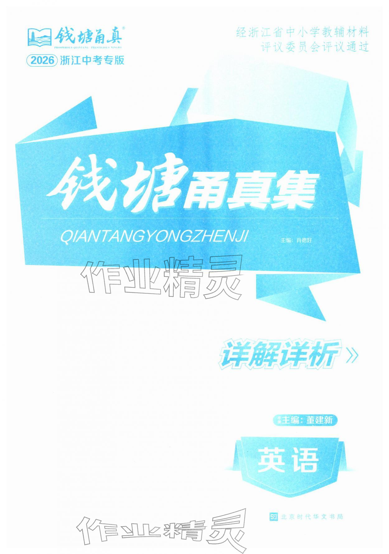 2026年钱塘甬真集英语&nbsp;第1页