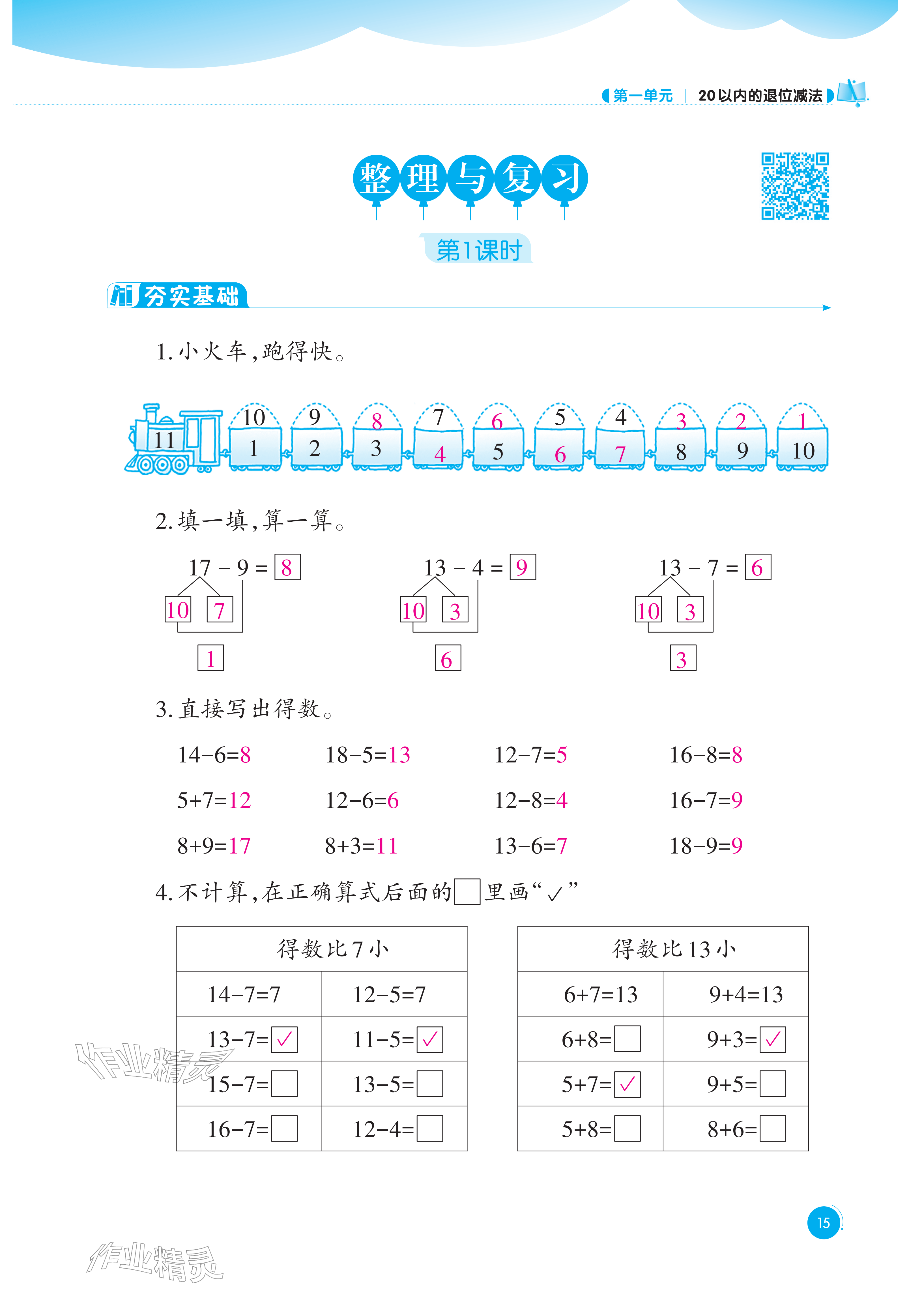 2026年同步练习西南大学出版社一年级数学下册西师大版重庆专版&nbsp;参考答案第15页