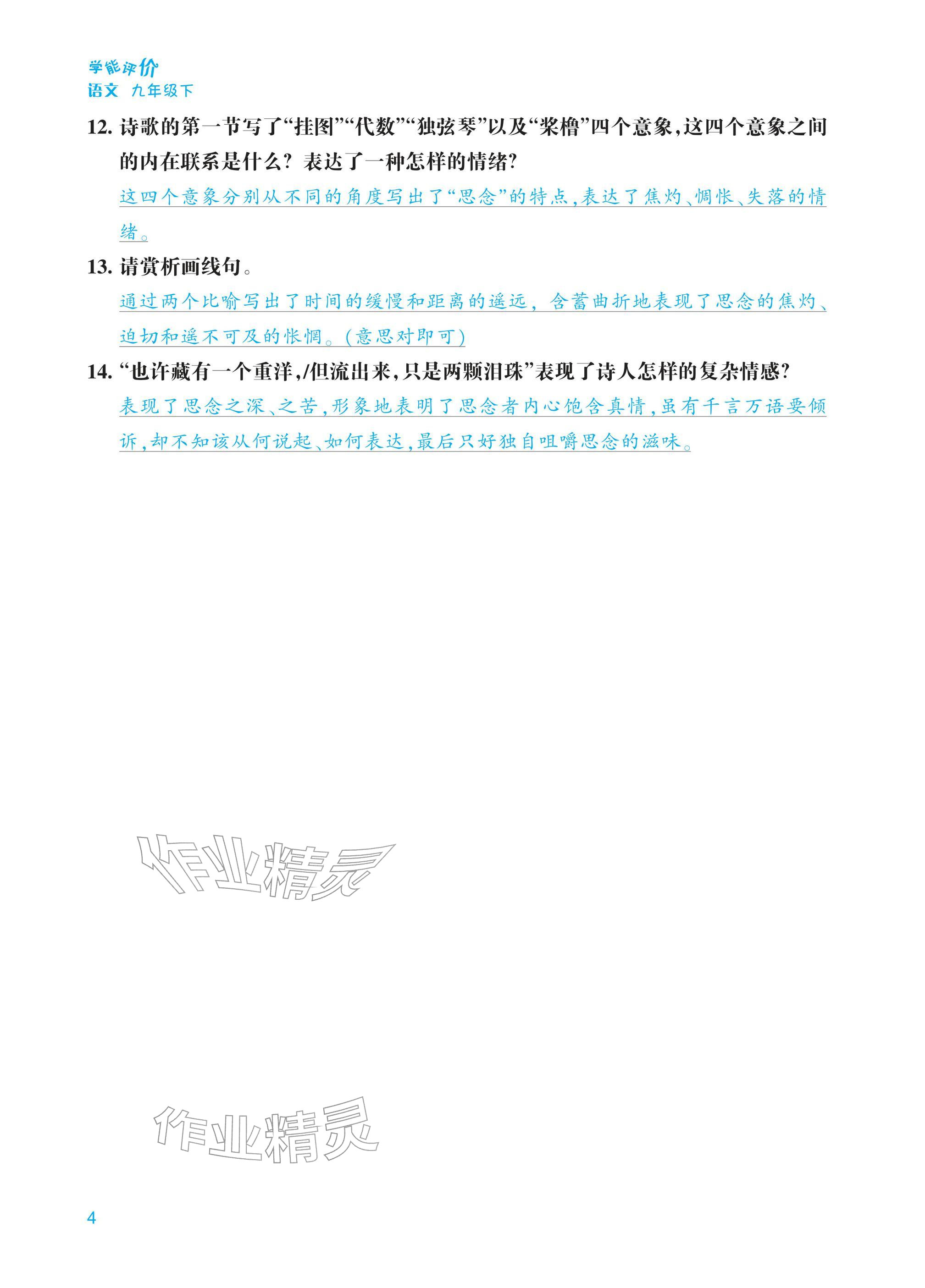 2026年学能评价九年级语文下册人教版&nbsp;第4页