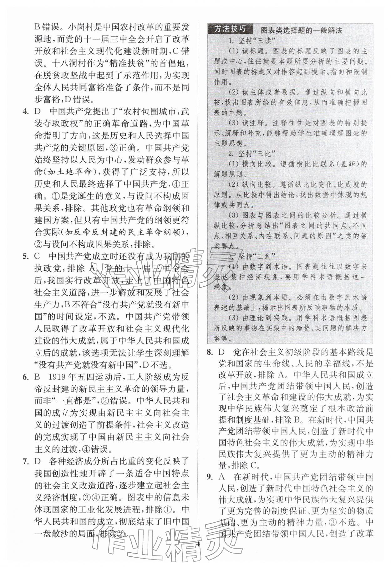 2026年南通小题高中道德与法治必修第三册人教版&nbsp;第4页