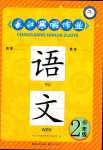 2024年長(zhǎng)江寒假作業(yè)崇文書局二年級(jí)語文