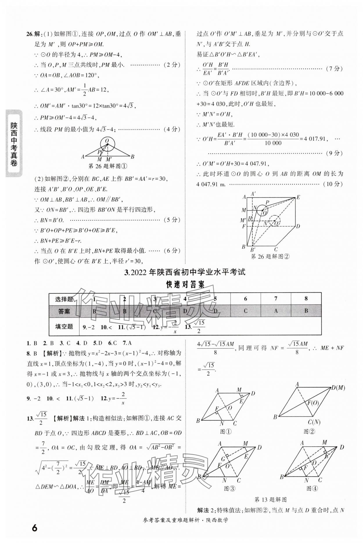 2025年一战成名中考真题与拓展训练数学版陕西专版&nbsp;参考答案第6页