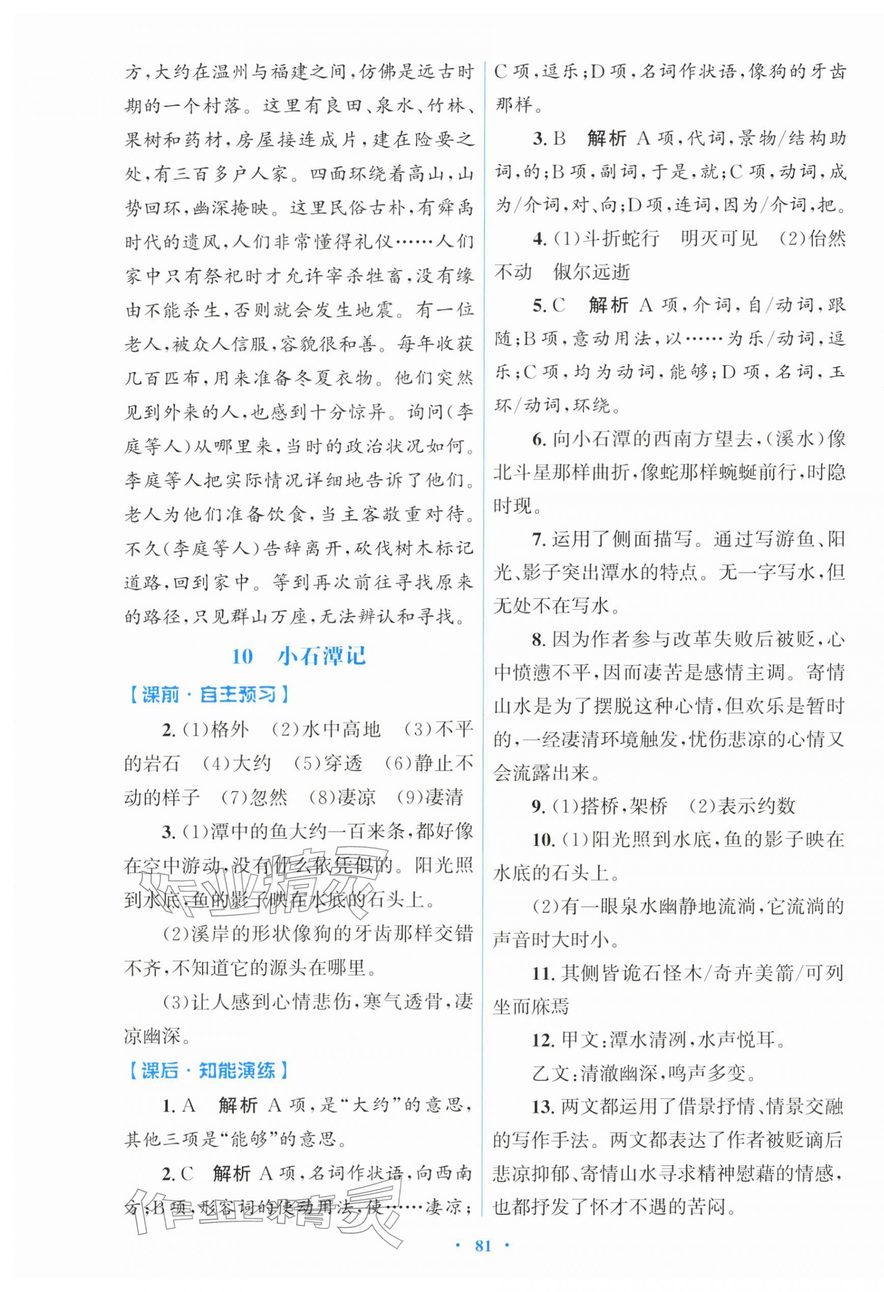 2026年同步测控优化设计八年级语文下册人教版&nbsp;第9页