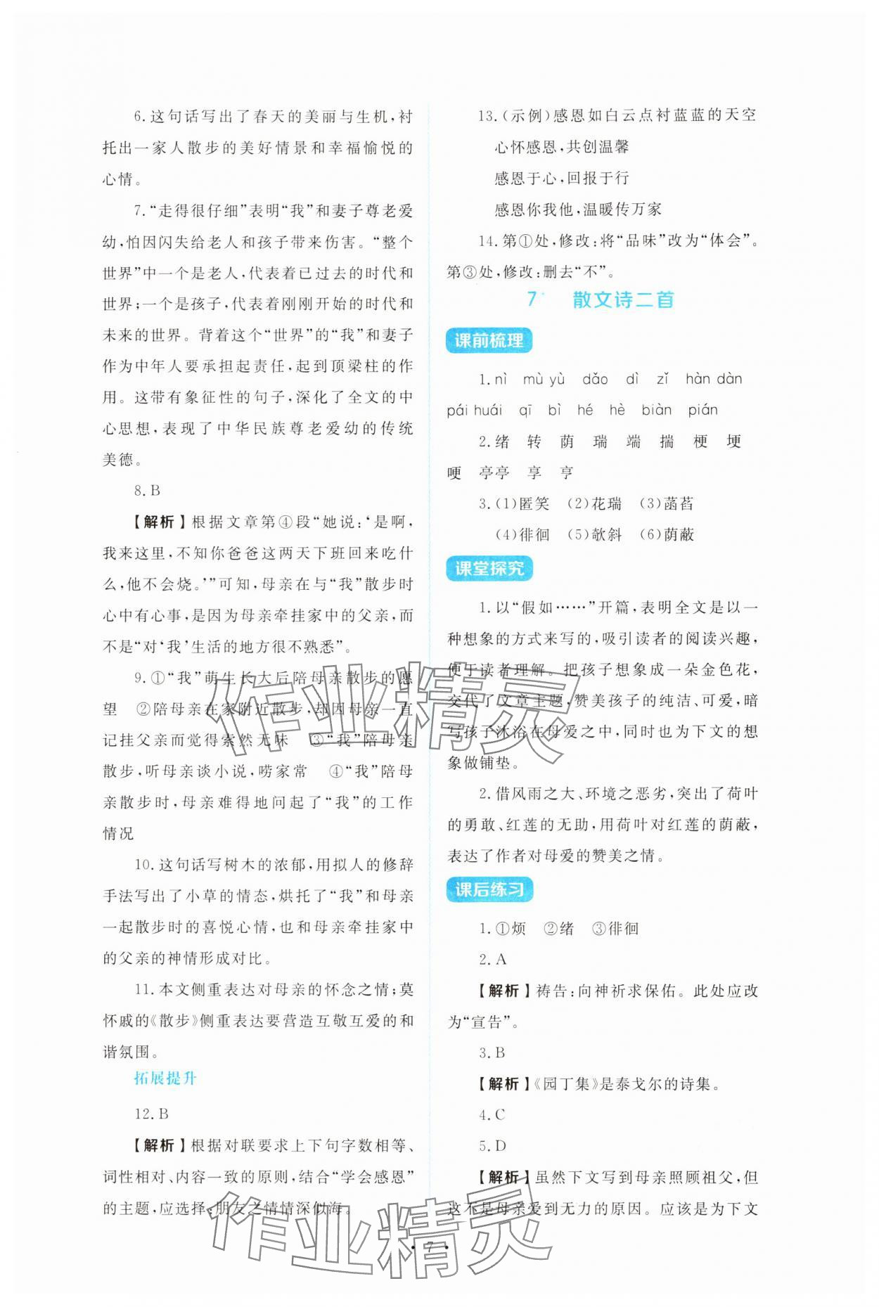 2025年金学典同步解析与测评贵州人民出版社七年级语文上册人教版&nbsp;第7页