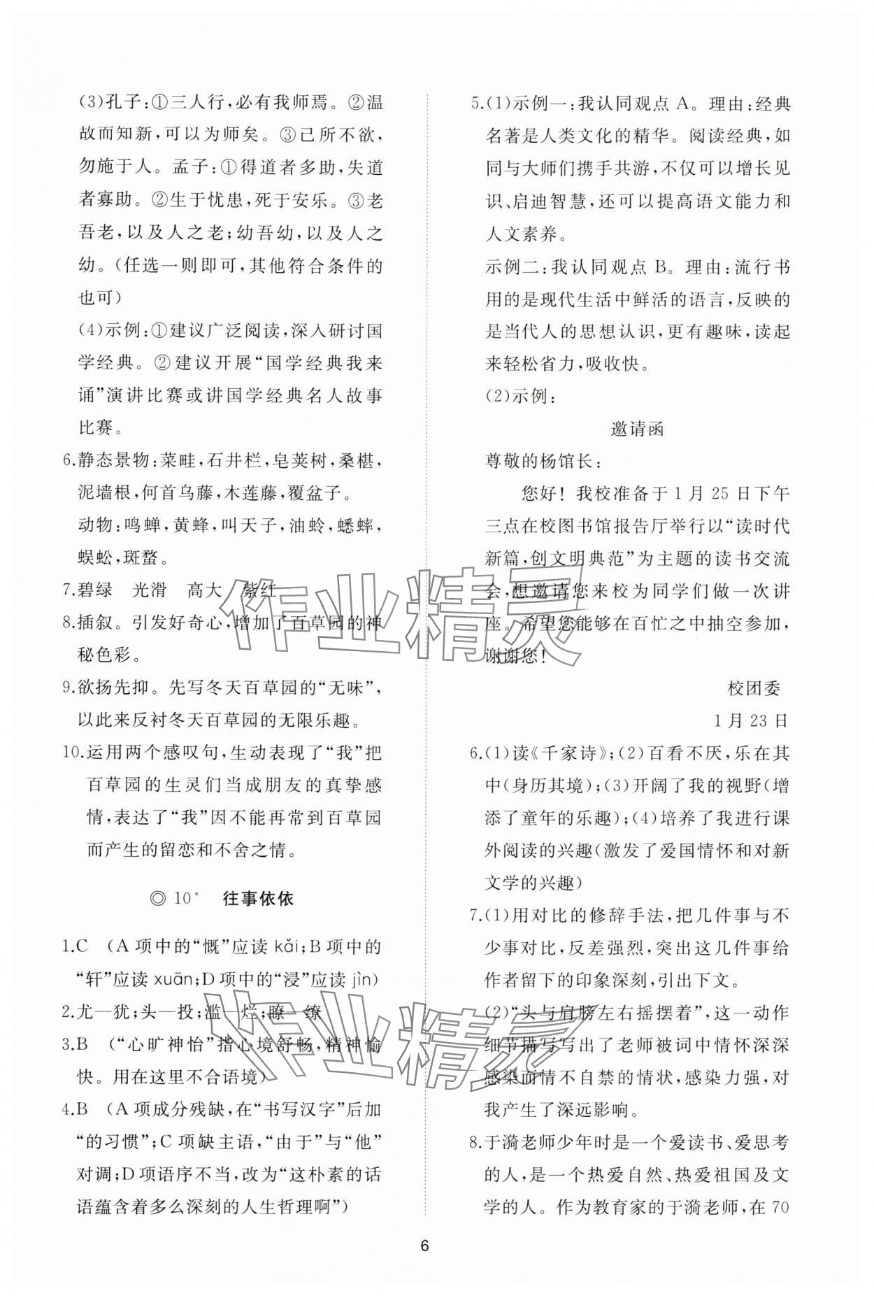 2025年同步练习册智慧拓展七年级语文上册人教版菏泽专版&nbsp;参考答案第6页