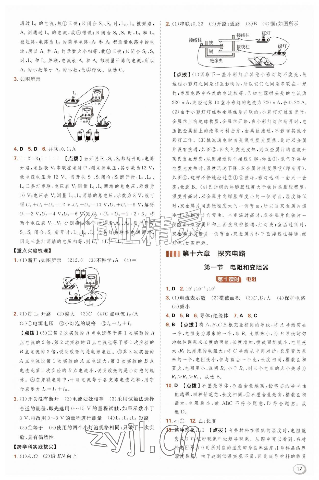 2026年综合应用创新题典中点九年级物理全一册沪科版&nbsp;参考答案第17页