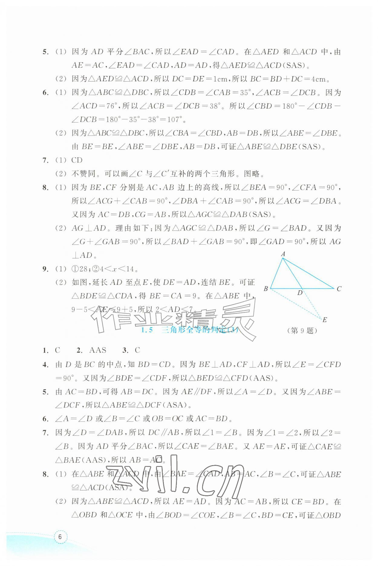 2026年作业本浙江教育出版社八年级数学上册浙教版&nbsp;参考答案第6页