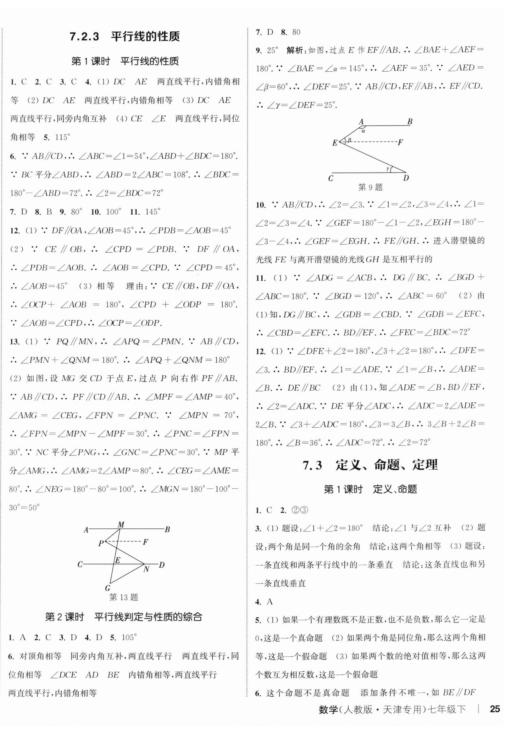 2026年通城学典课时作业本七年级数学下册人教版天津专版&nbsp;第10页