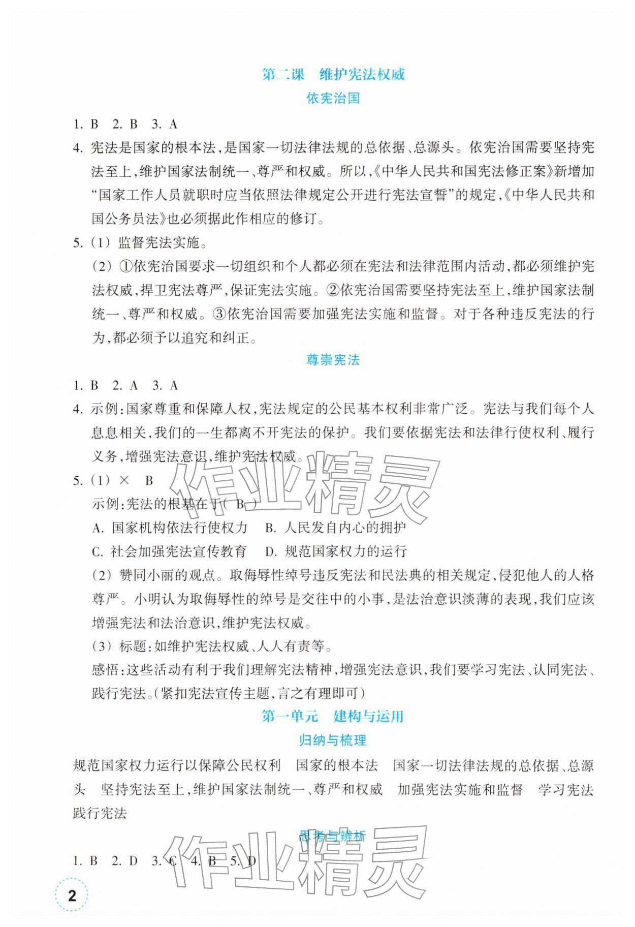 2026年作业本浙江教育出版社八年级道德与法治下册人教版&nbsp;第2页