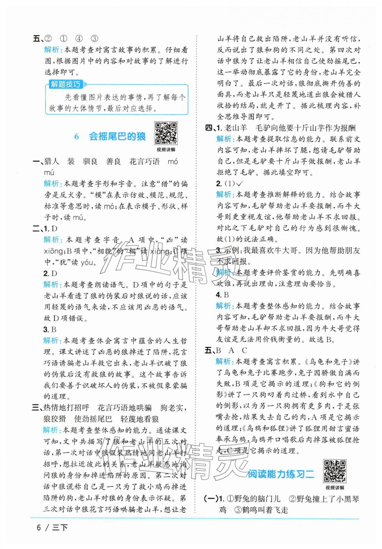 2026年阳光同学课时全优训练三年级语文下册人教版浙江专版&nbsp;参考答案第6页