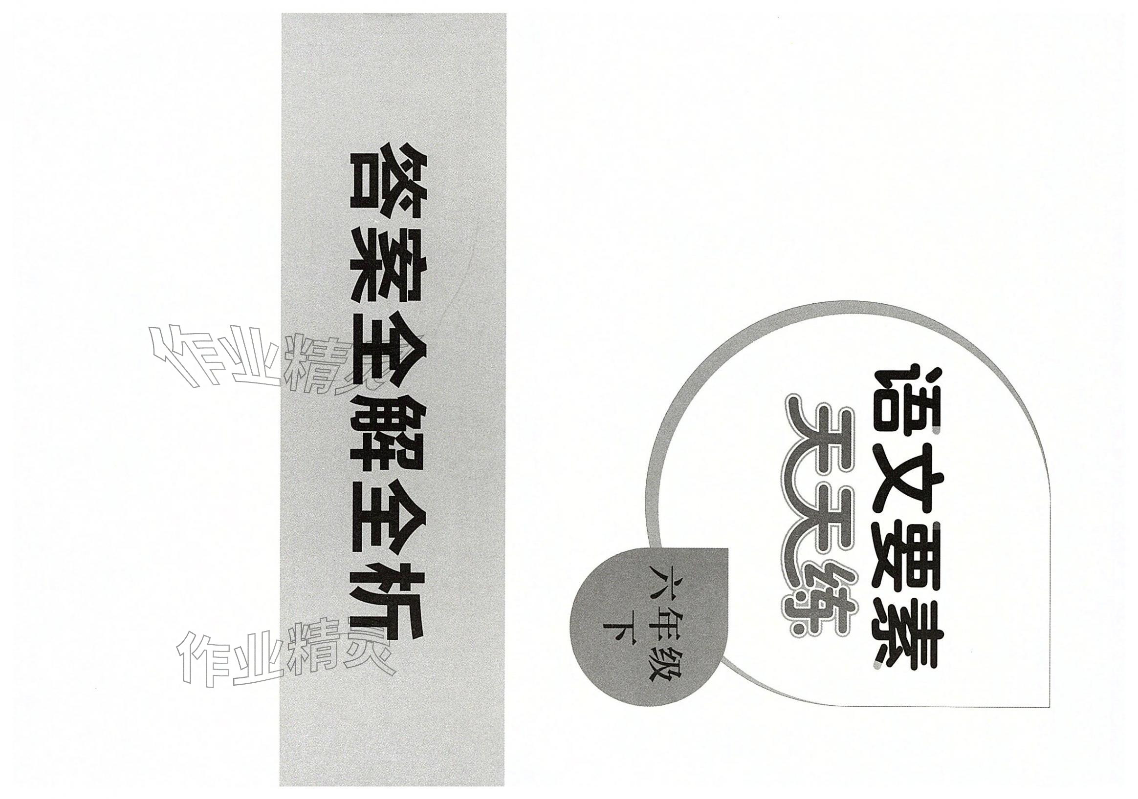 2026年语文要素天天练六年级语文下册人教版浙江专版&nbsp;第1页