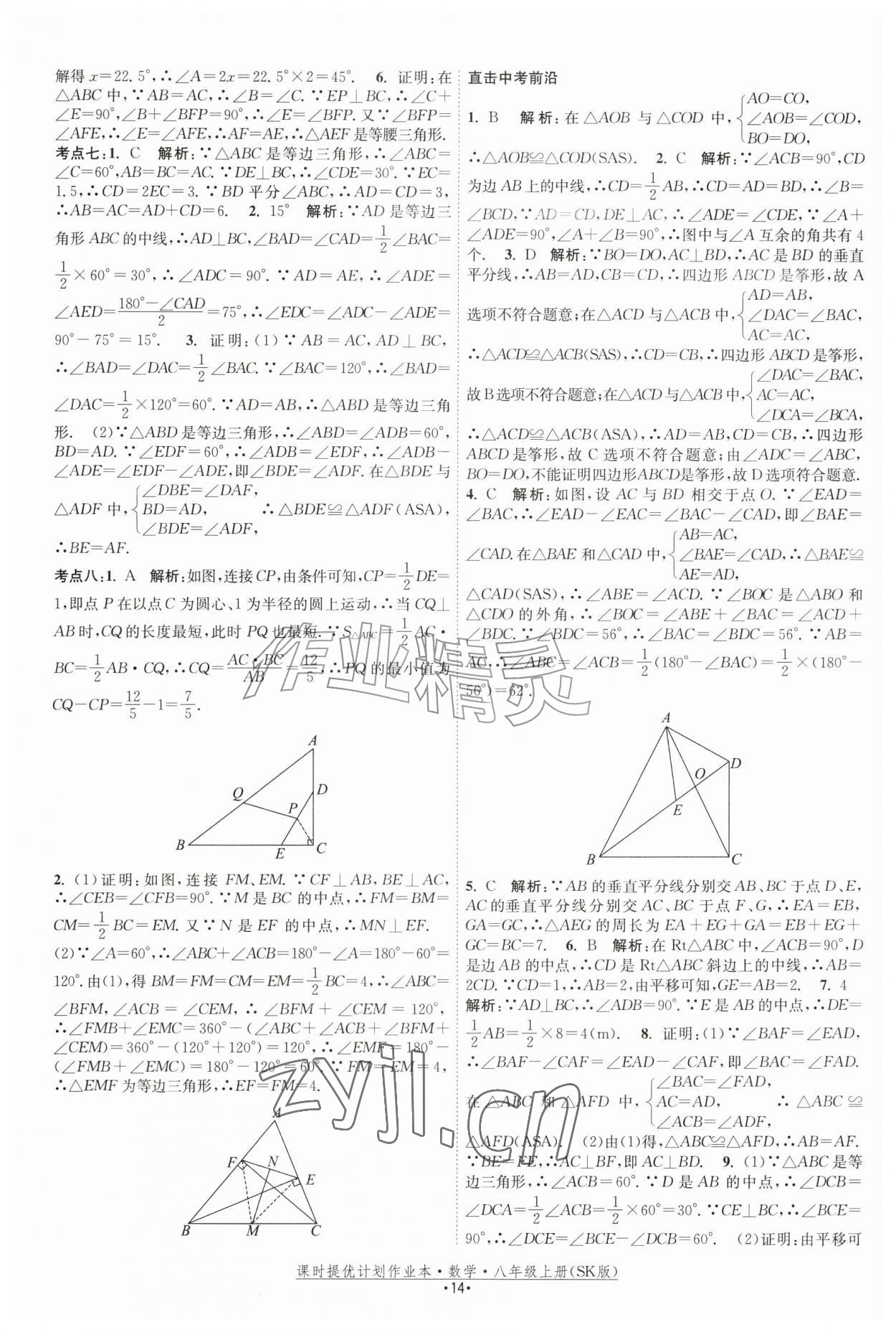 2026年课时提优计划作业本八年级数学上册苏科版&nbsp;参考答案第14页