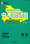 2024年國華考試中考總動員歷史湖北專版