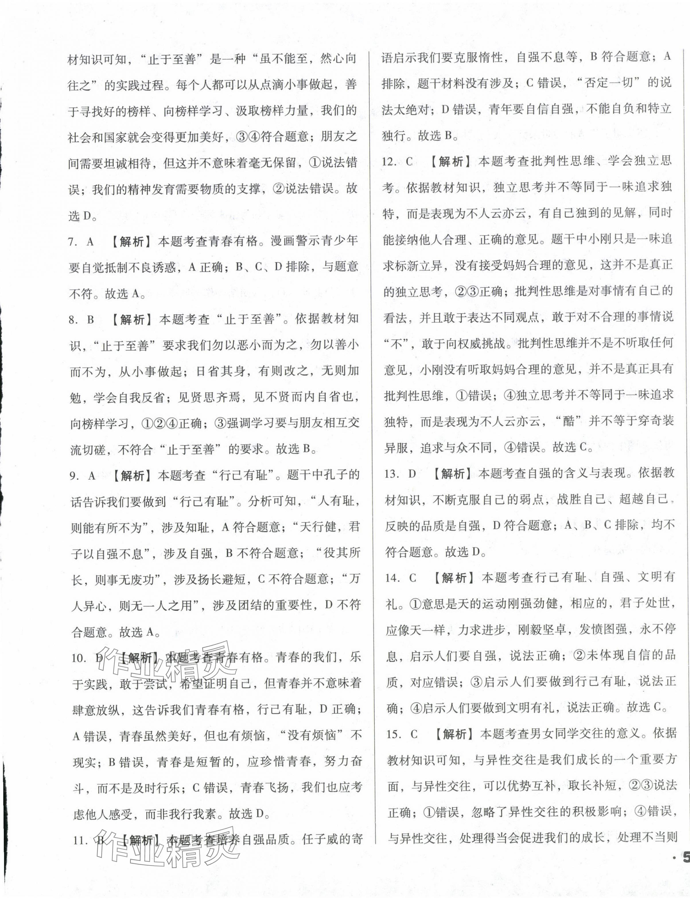 2024年考点大观九年级道德与法治&nbsp;第9页