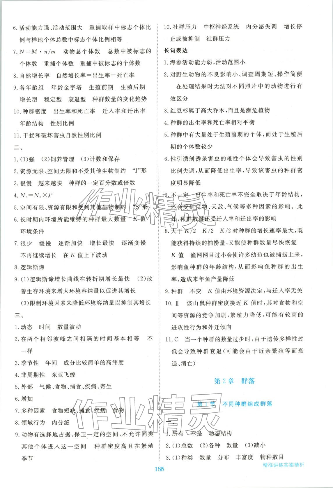 2026年步步高精准讲练高中生物选择性必修第二册浙科版&nbsp;参考答案第4页