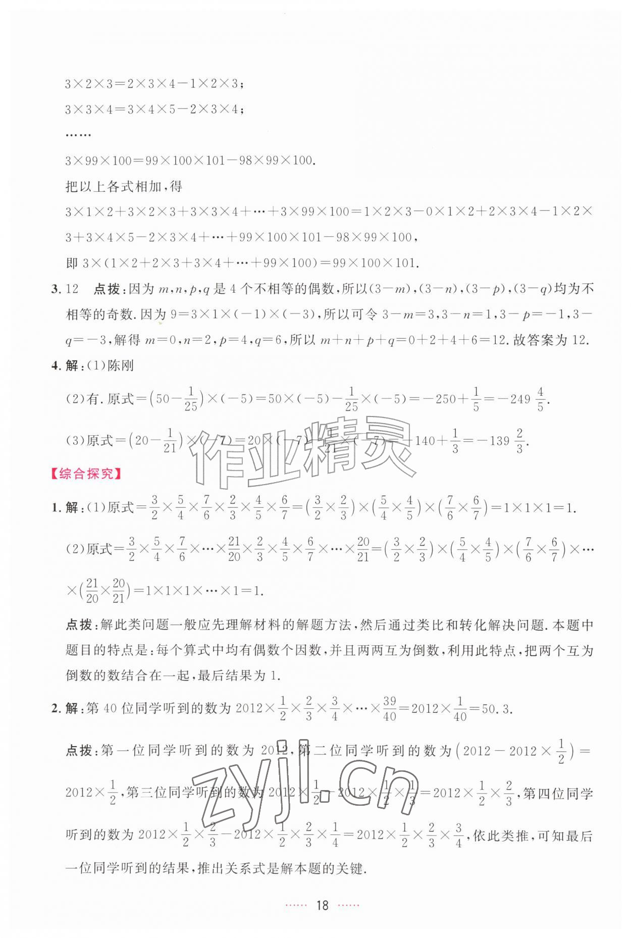2026年三维数字课堂七年级数学上册人教版&nbsp;第18页