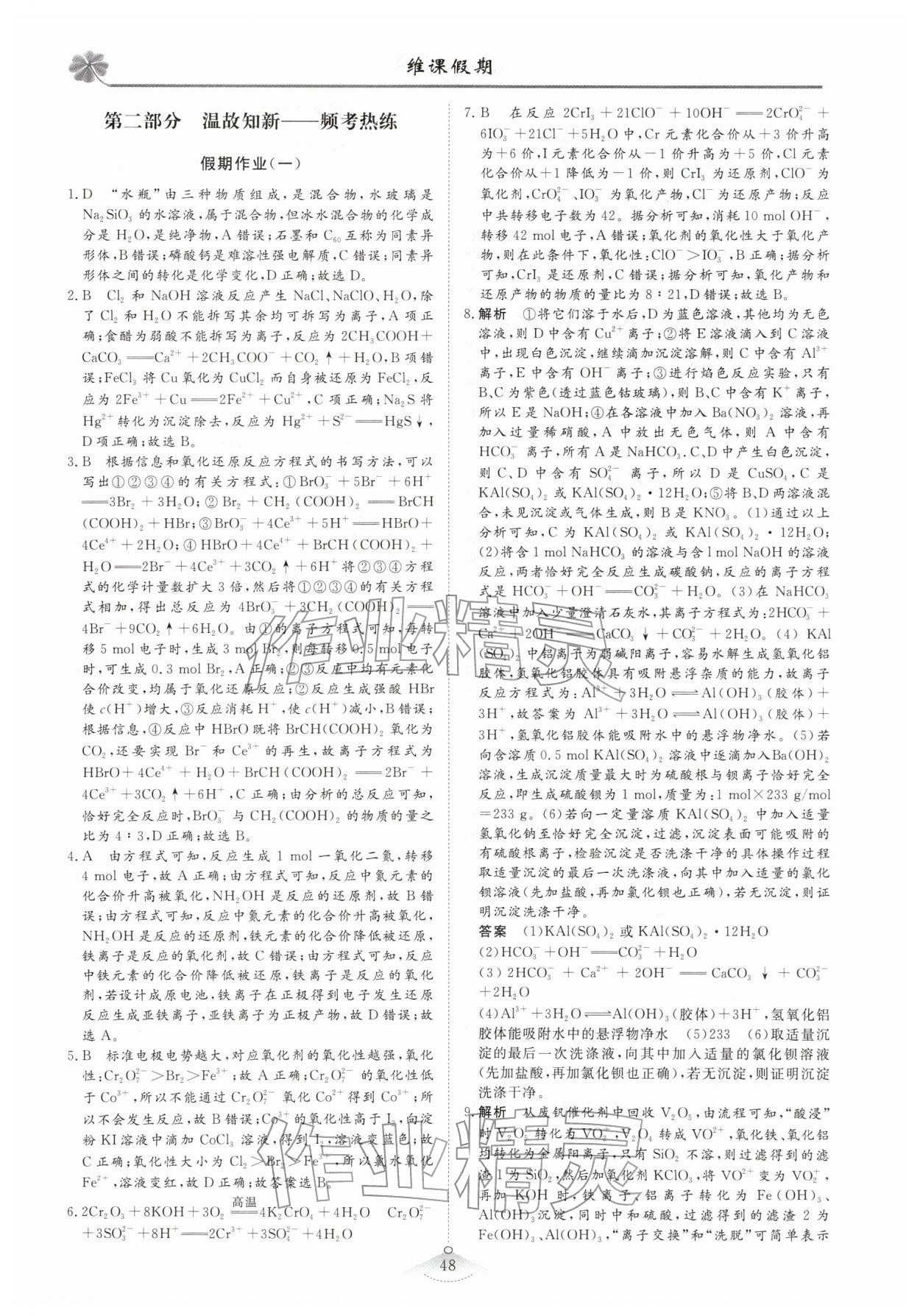 2026年维课假期高三化学&nbsp;第4页
