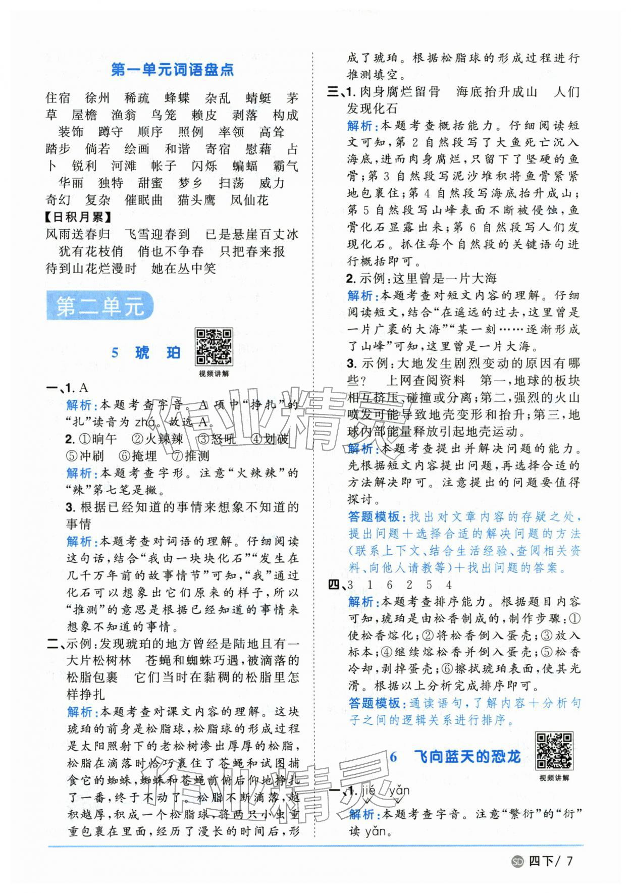 2026年阳光同学课时优化作业四年级语文下册人教版山东专版&nbsp;第7页