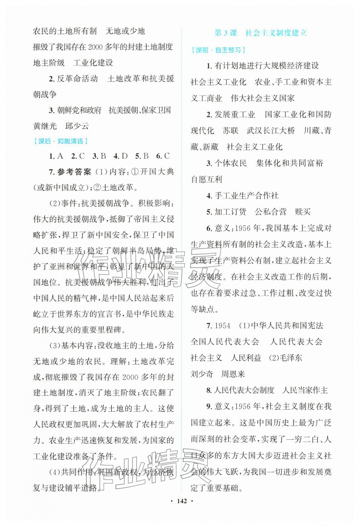 2026年同步精练广东八年级历史下册人教版&nbsp;第2页