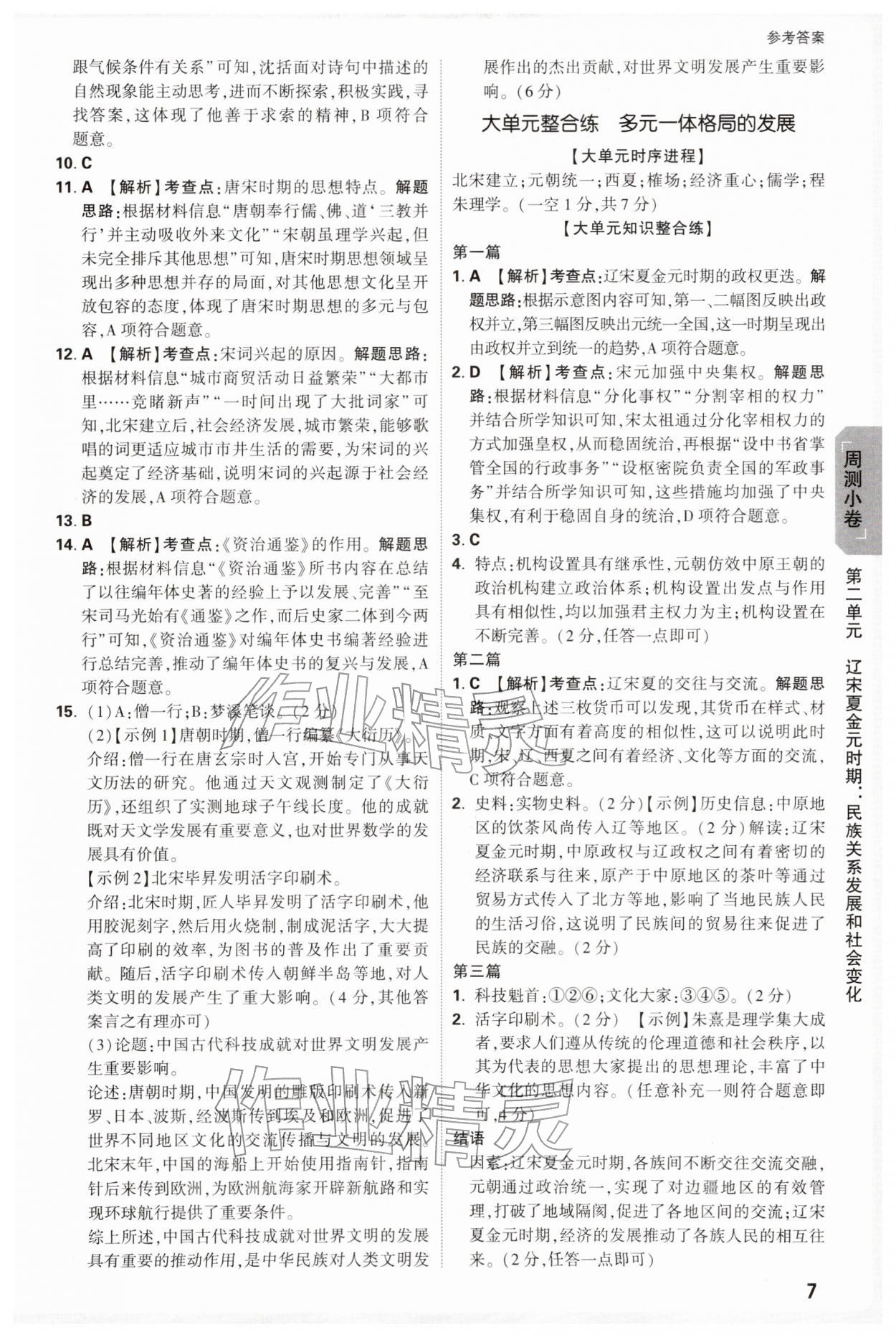 2026年万唯中考大小卷七年级历史下册人教版&nbsp;第7页