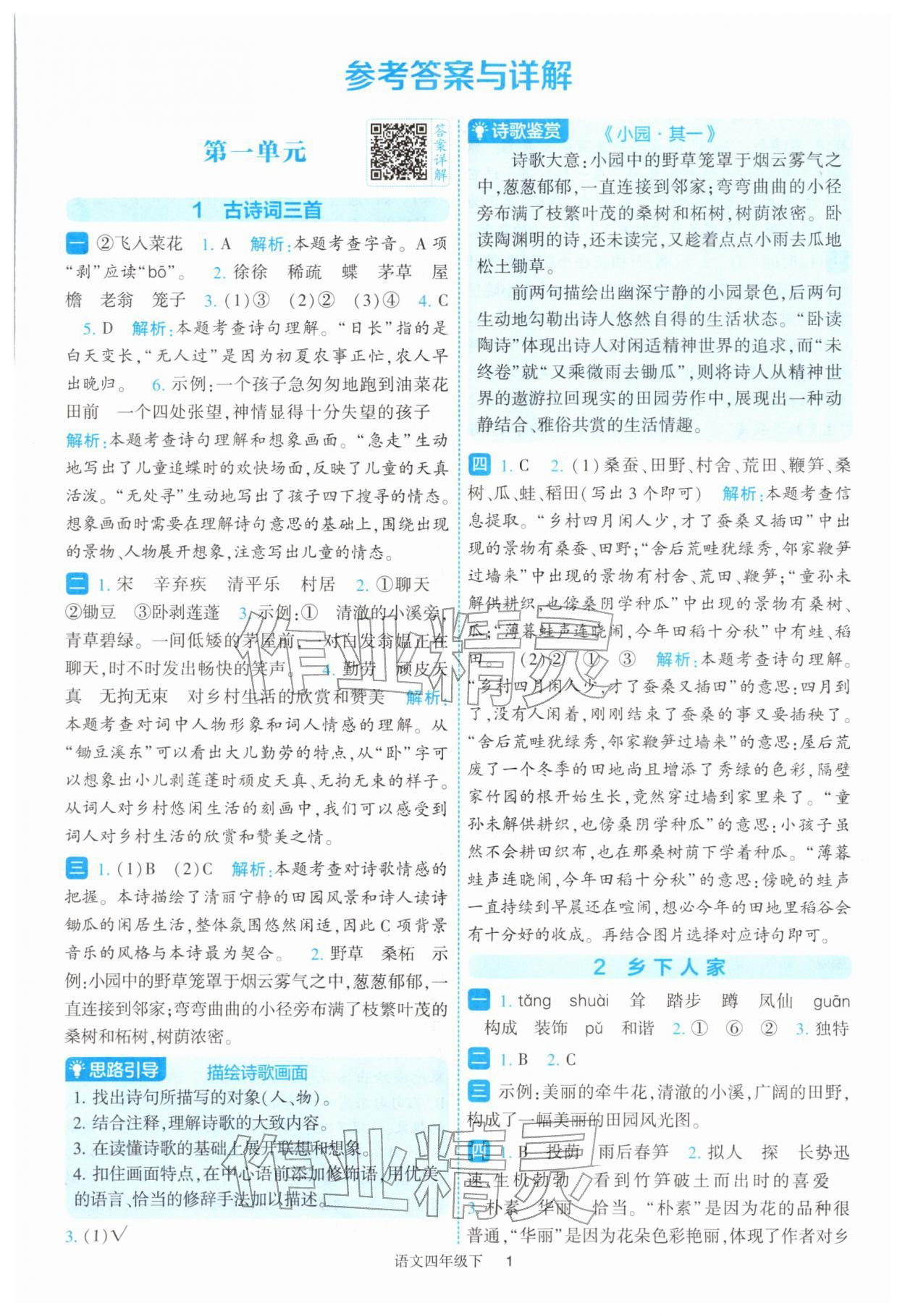 2026年经纶学典提高班四年级语文下册人教版&nbsp;参考答案第1页